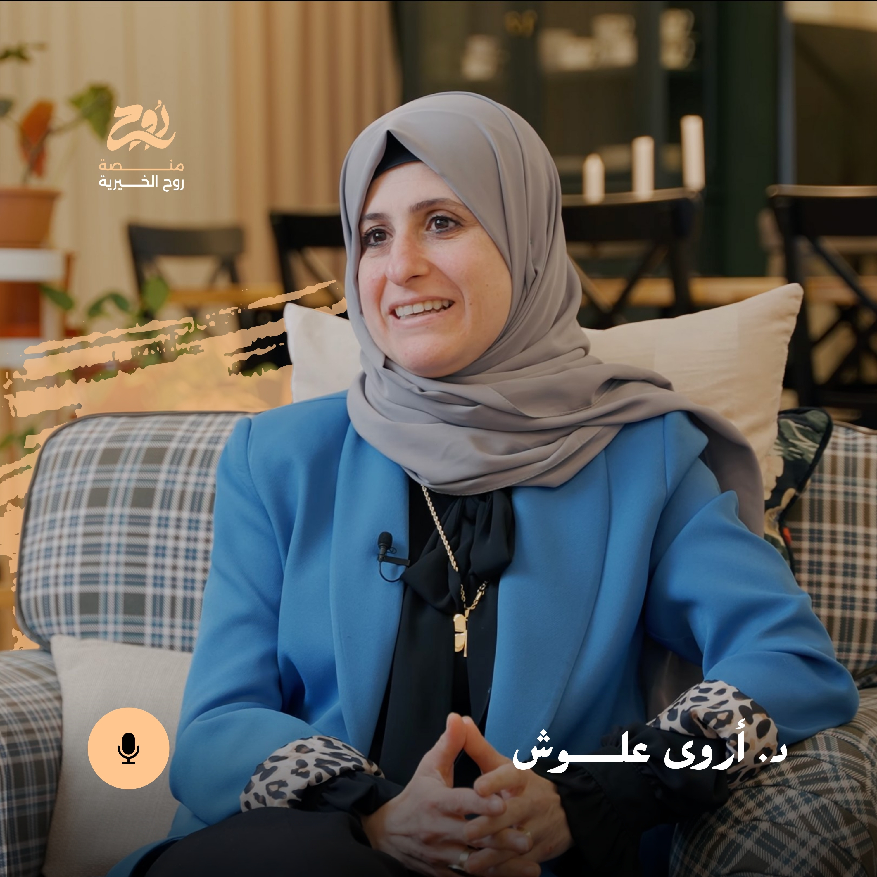 حلقة زمانهم غير مع د. أروى علوش | بودكاست روح episode artwork