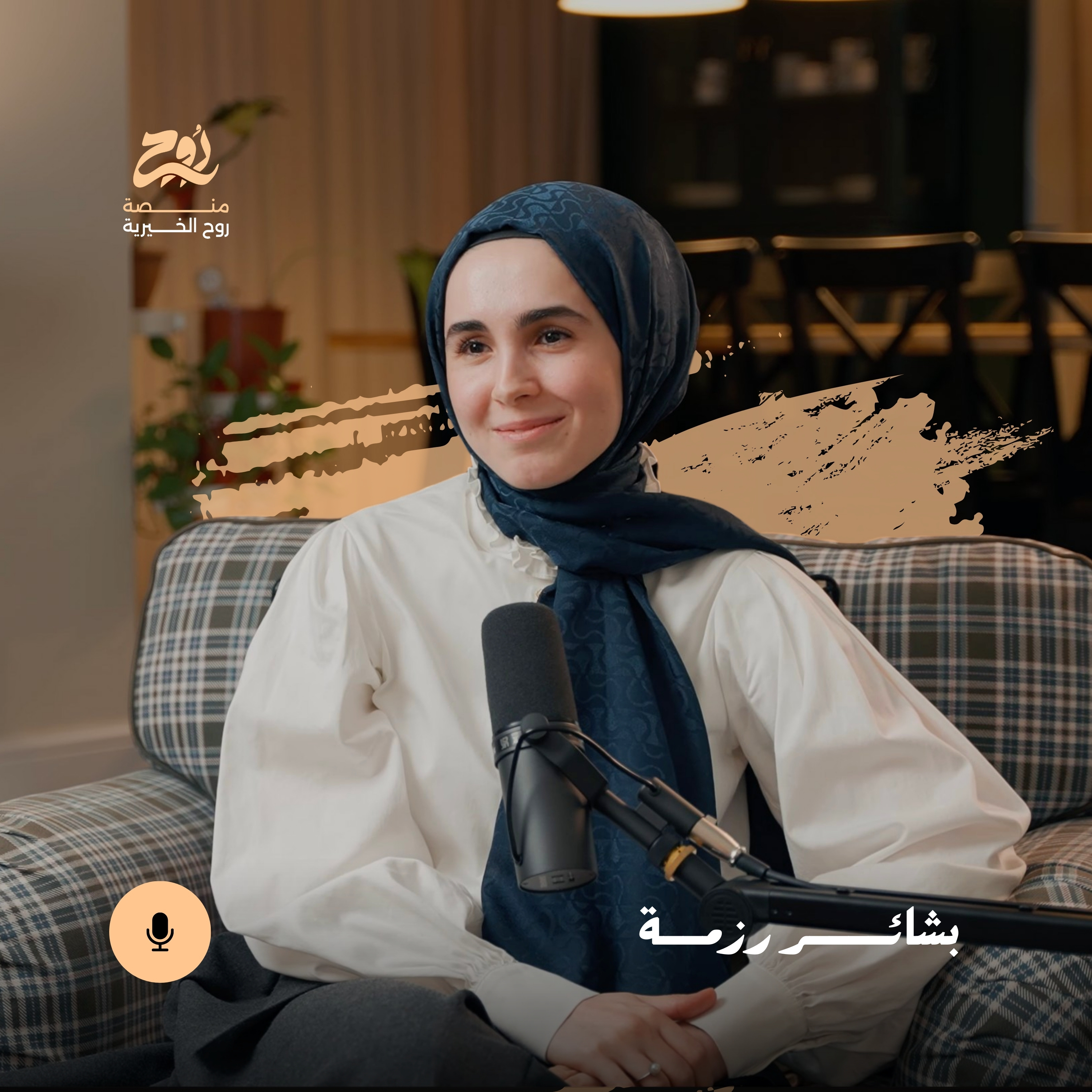 حلقة واقع غير واقعي مع بشائر رزمة | بودكاست روح episode artwork