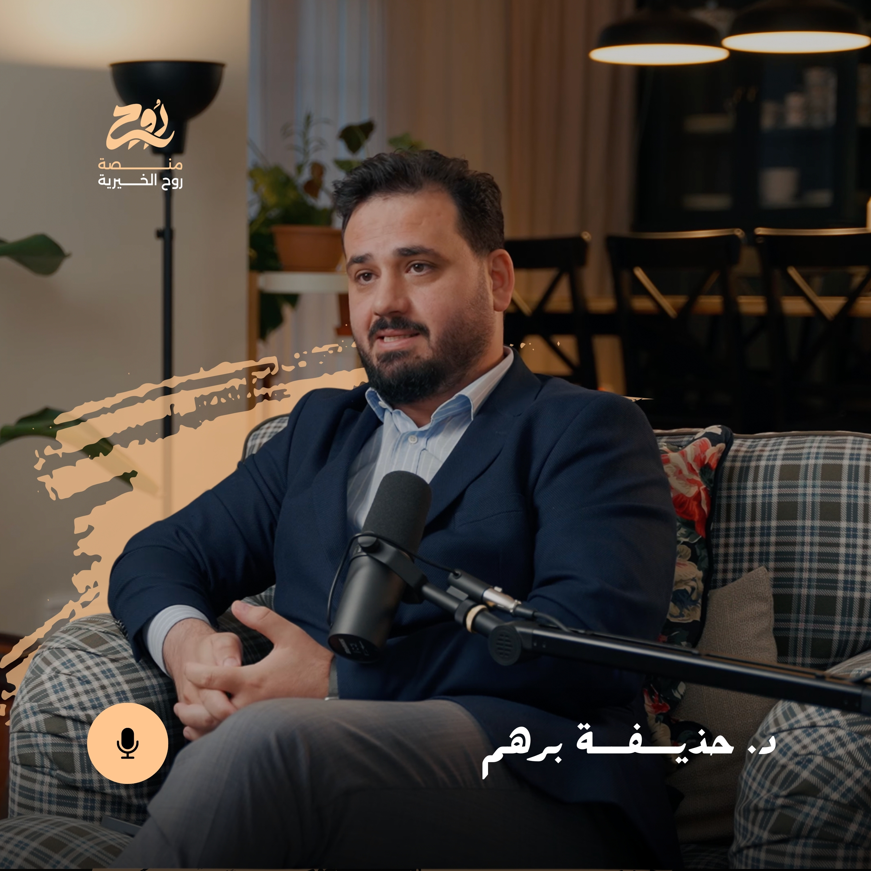 حلقة داء الاكتئاب مع د. حذيفة برهم | بودكاست روح episode artwork
