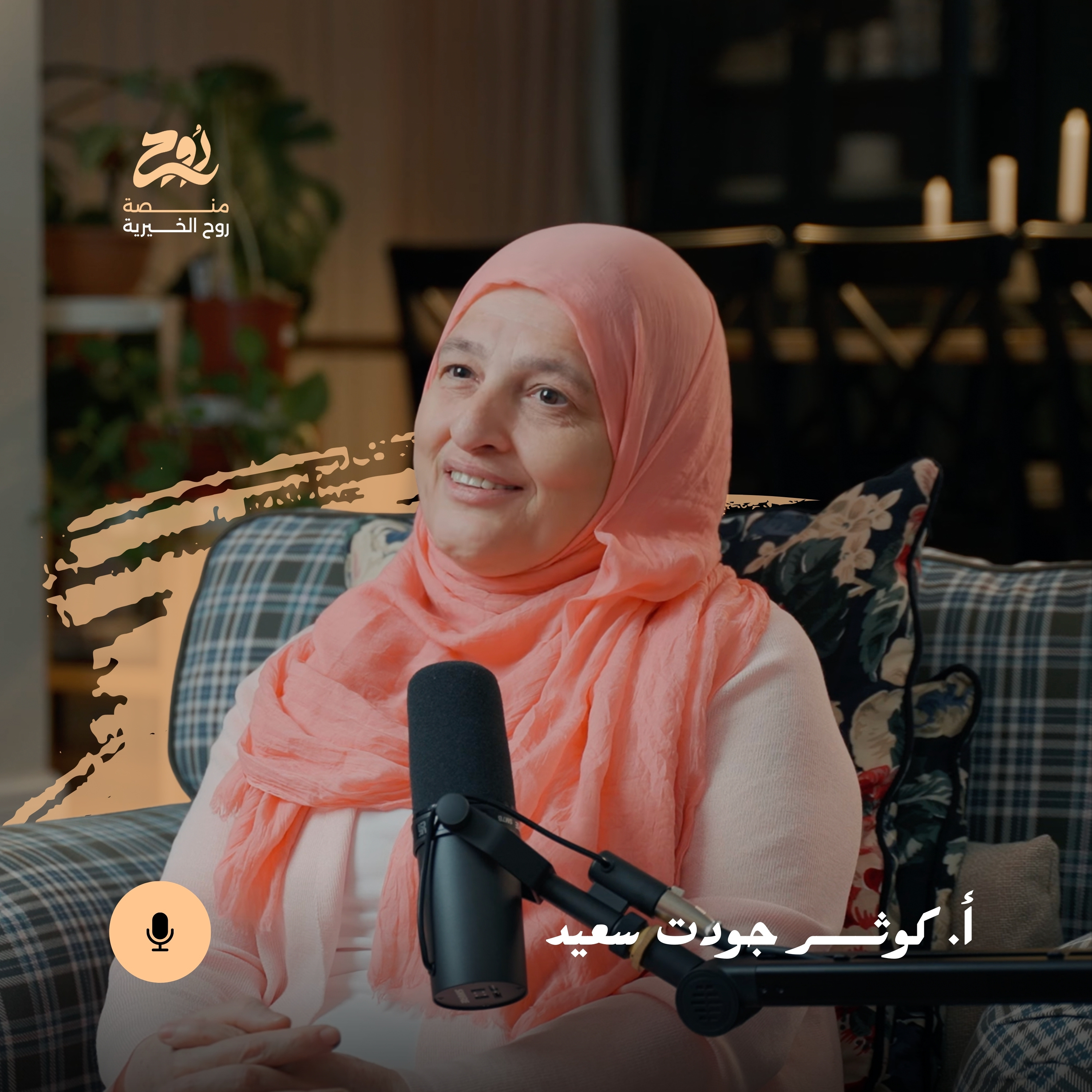 حلقة بدنا نتزوج على العيد مع أ. كوثر جودت سعيد | بودكاست روح episode artwork