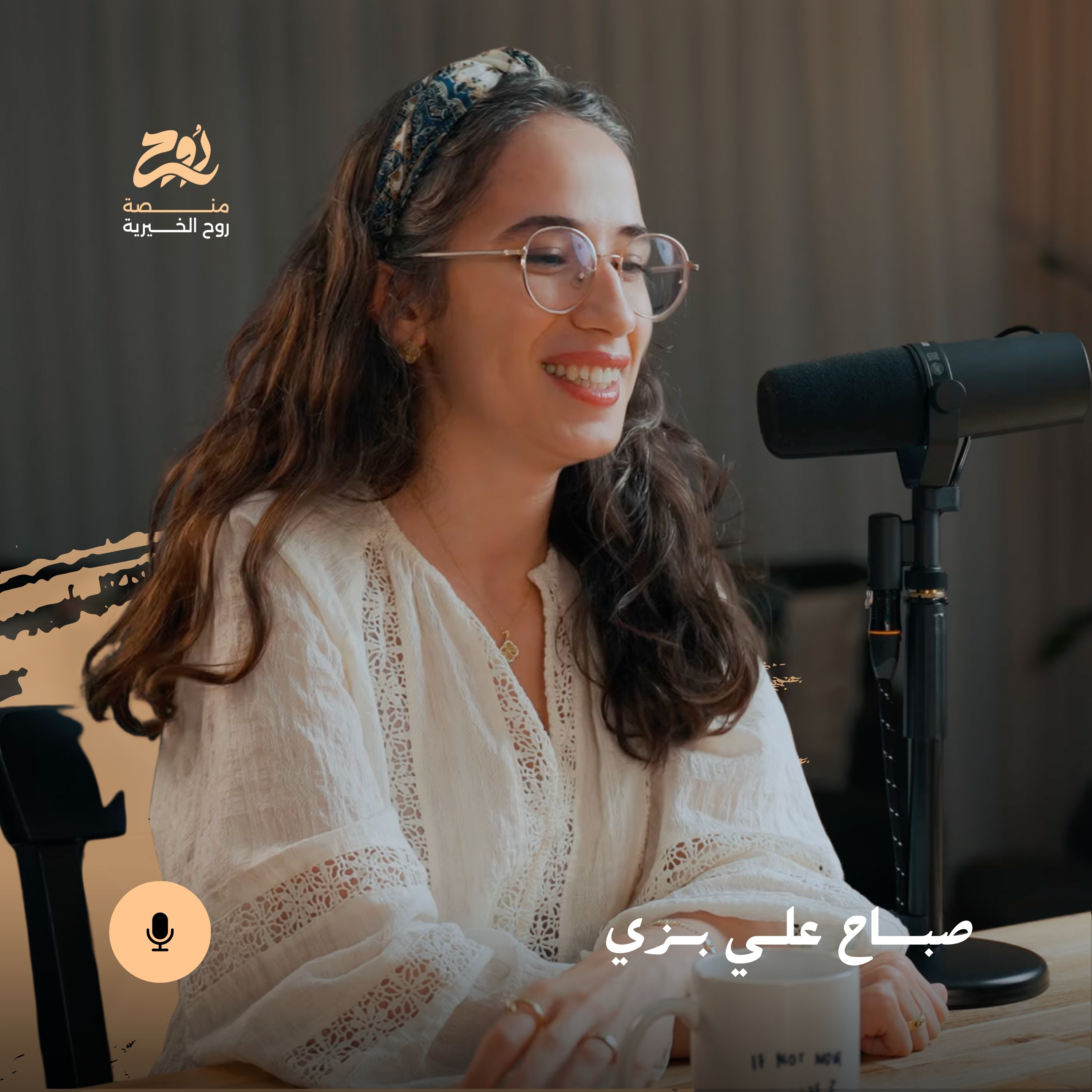 حلقة من روح لـ روح مع صباح علي بزي | بودكاست روح episode artwork