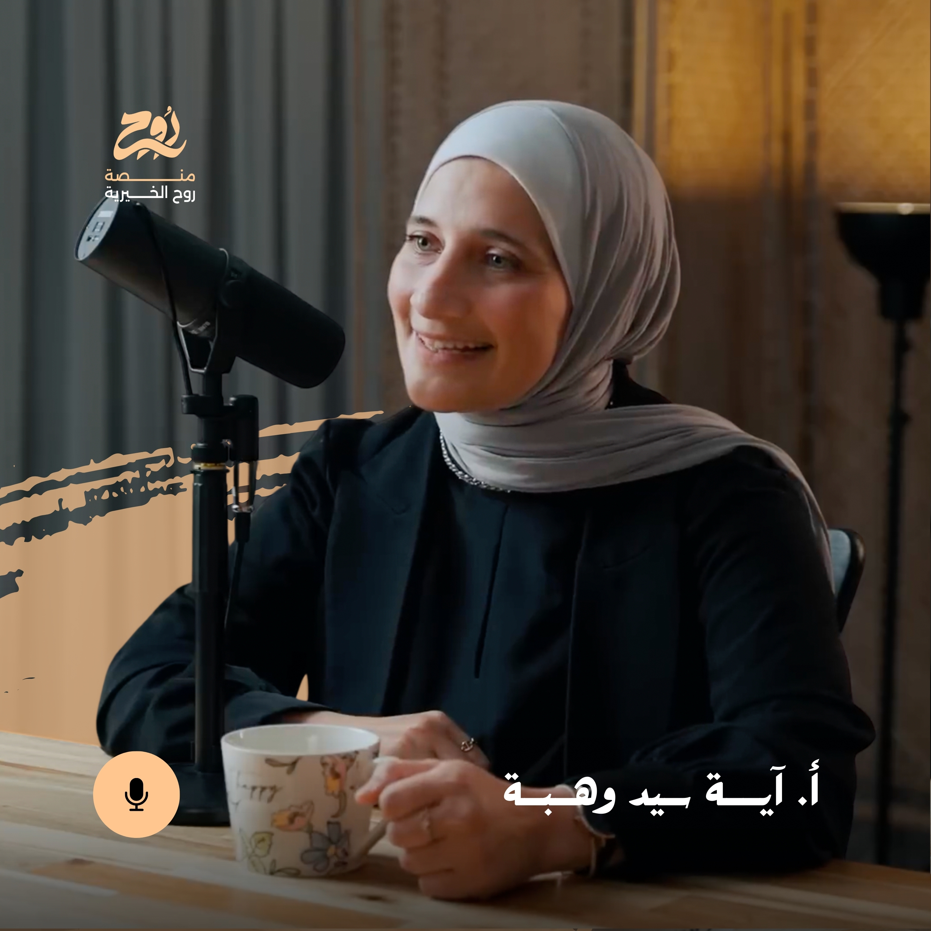 حلقة للمرض روح تشعر مع أ. آية سيد وهبة | بودكاست روح episode artwork