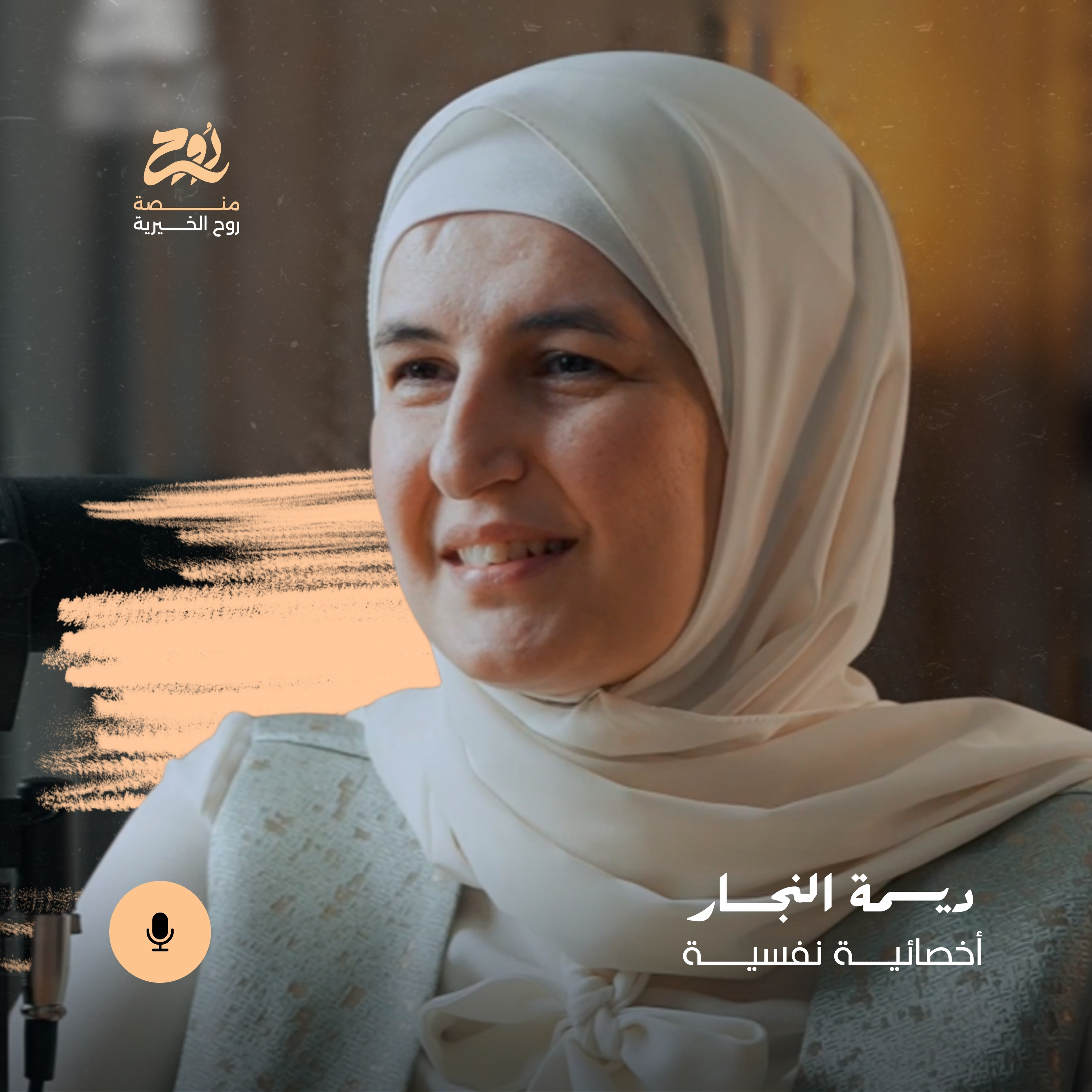 حلقة أبطال دور الضحية مع أ. ديما النجار | بودكاست روح episode artwork
