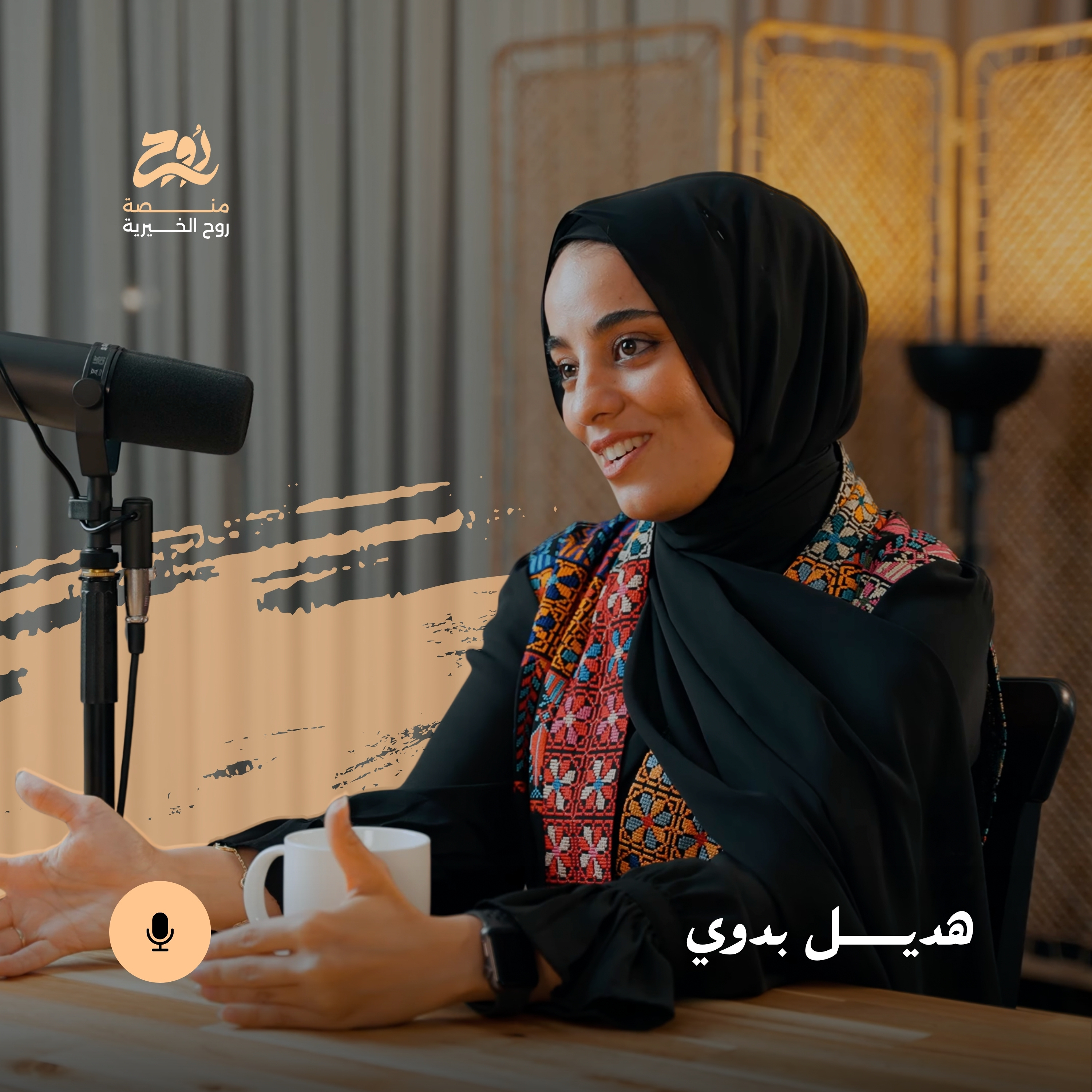 حلقة الفقد مع صانعة المحتوى هديل بدوي | بودكاست روح episode artwork