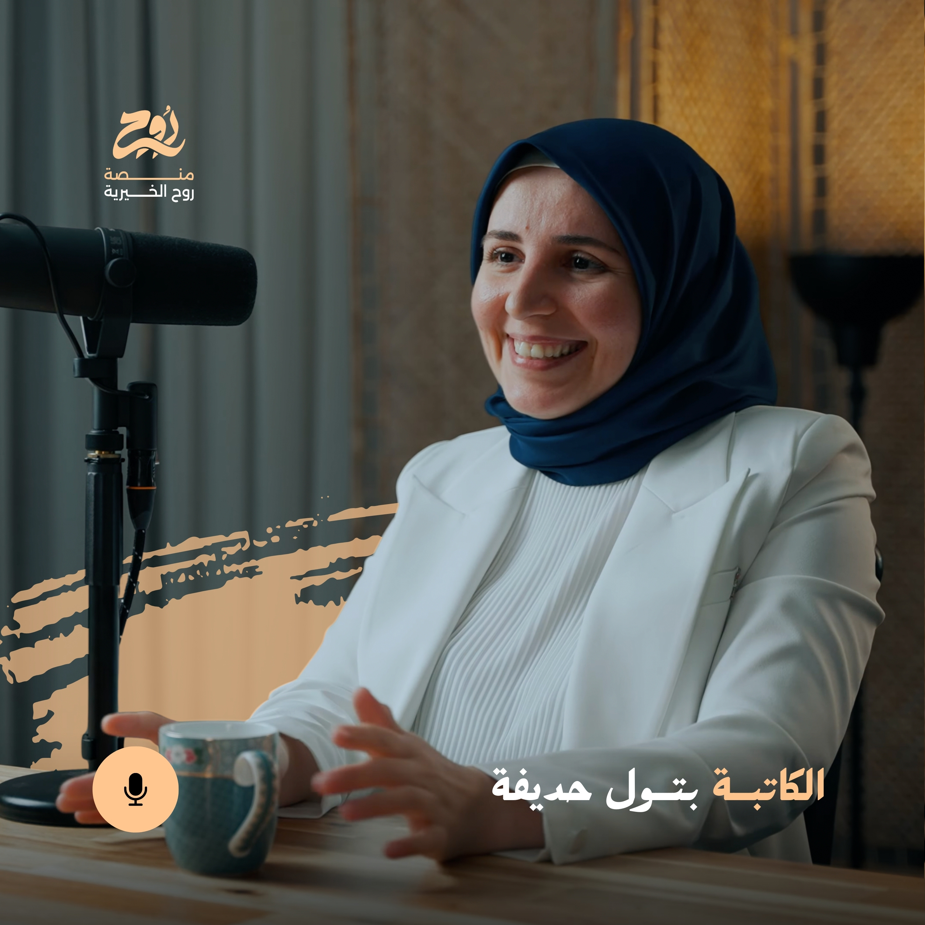 حلقة كنزنا ومستقبلهم مع الكاتبة بتول حديفة | بودكاست روح episode artwork
