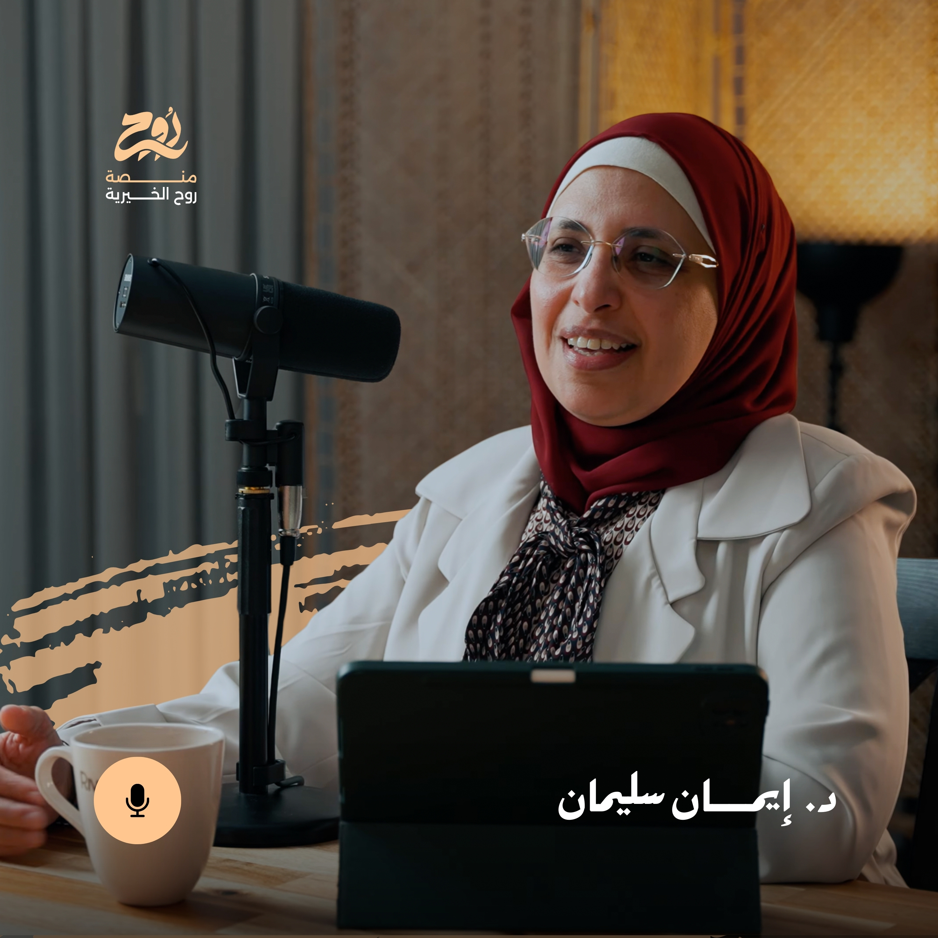 حلقة خيارات للشتات مع د. إيمان سليمان | بودكاست روح episode artwork