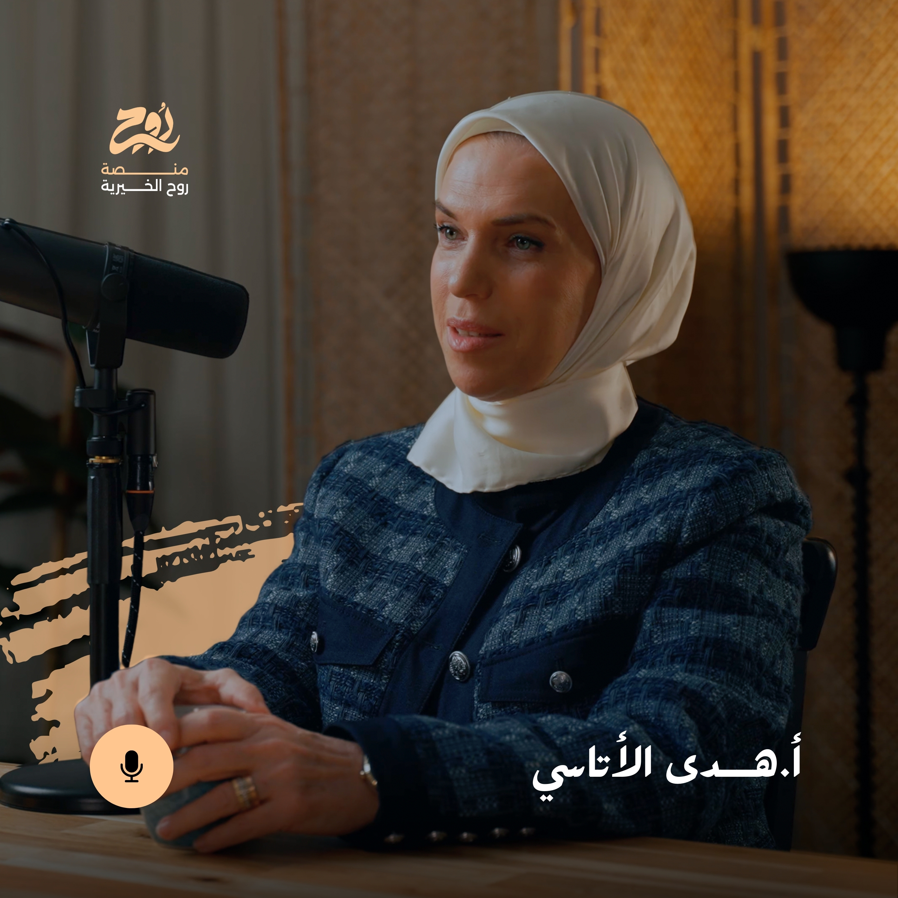 حلقة في قلبي بيتٌ لكل يتيم مع أ.هدى الأتاسي | بودكاست روح episode artwork