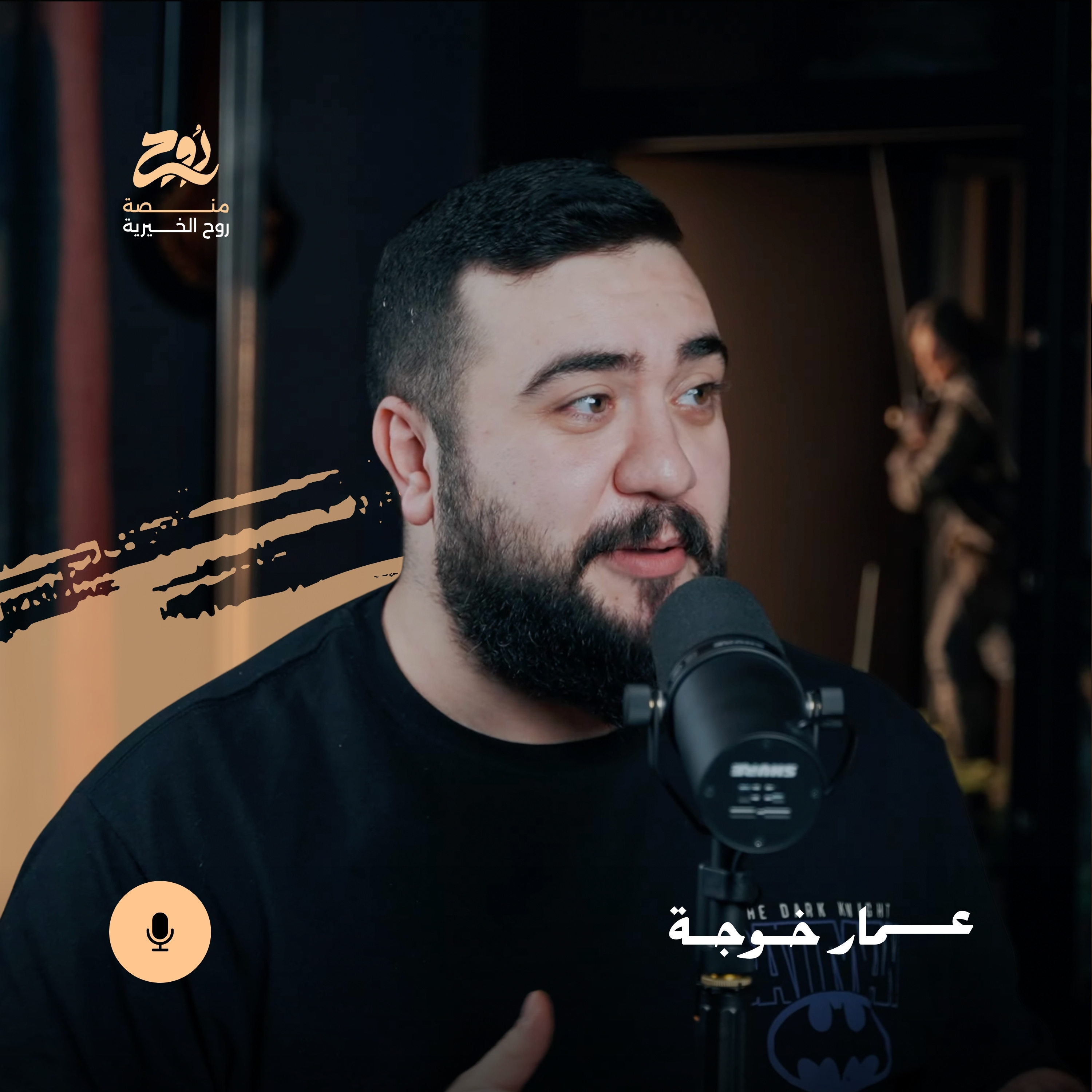 حلقة حرية الهواية مع عمار خوجة | بودكاست روح episode artwork