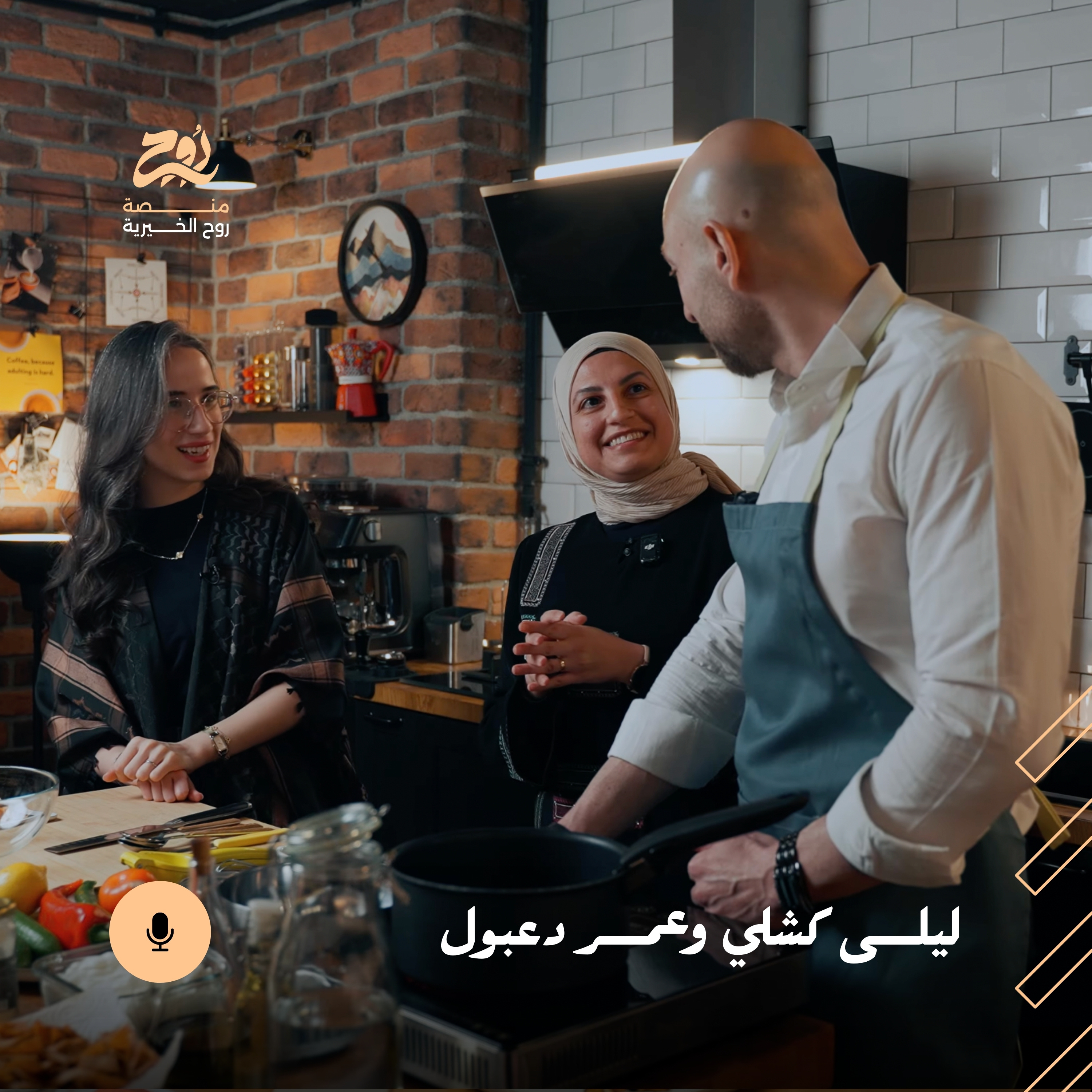 حلقة كيف تجد طريقك الذي يشبهك مع ليلى كشلي وعمر دعبول | بودكاست روح episode artwork