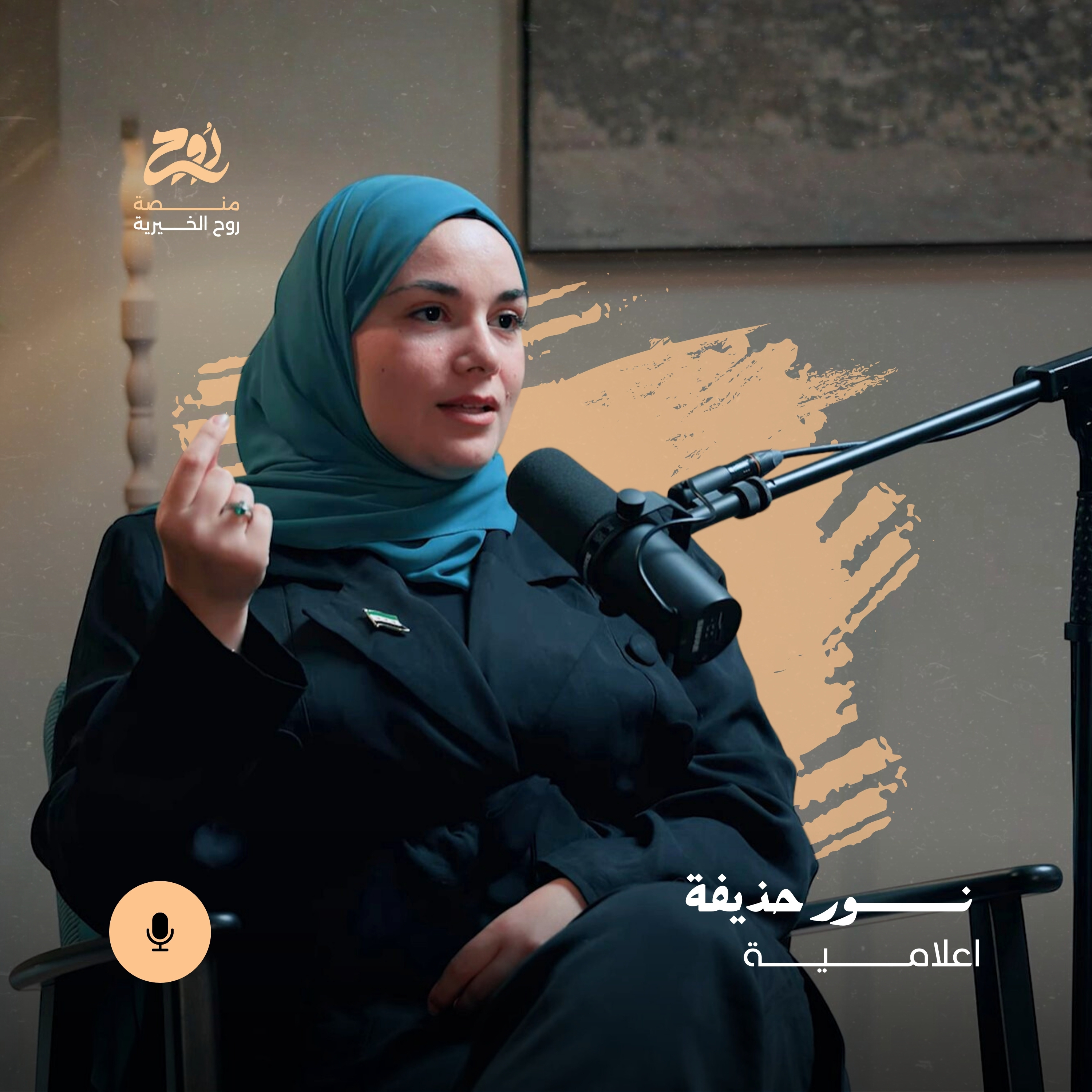 هل ما زال للذاكرة الثورية السورية دور بعد التحرير؟ مع الإعلامية نور حذيفة| بودكاست روح الموسم الرابع episode artwork