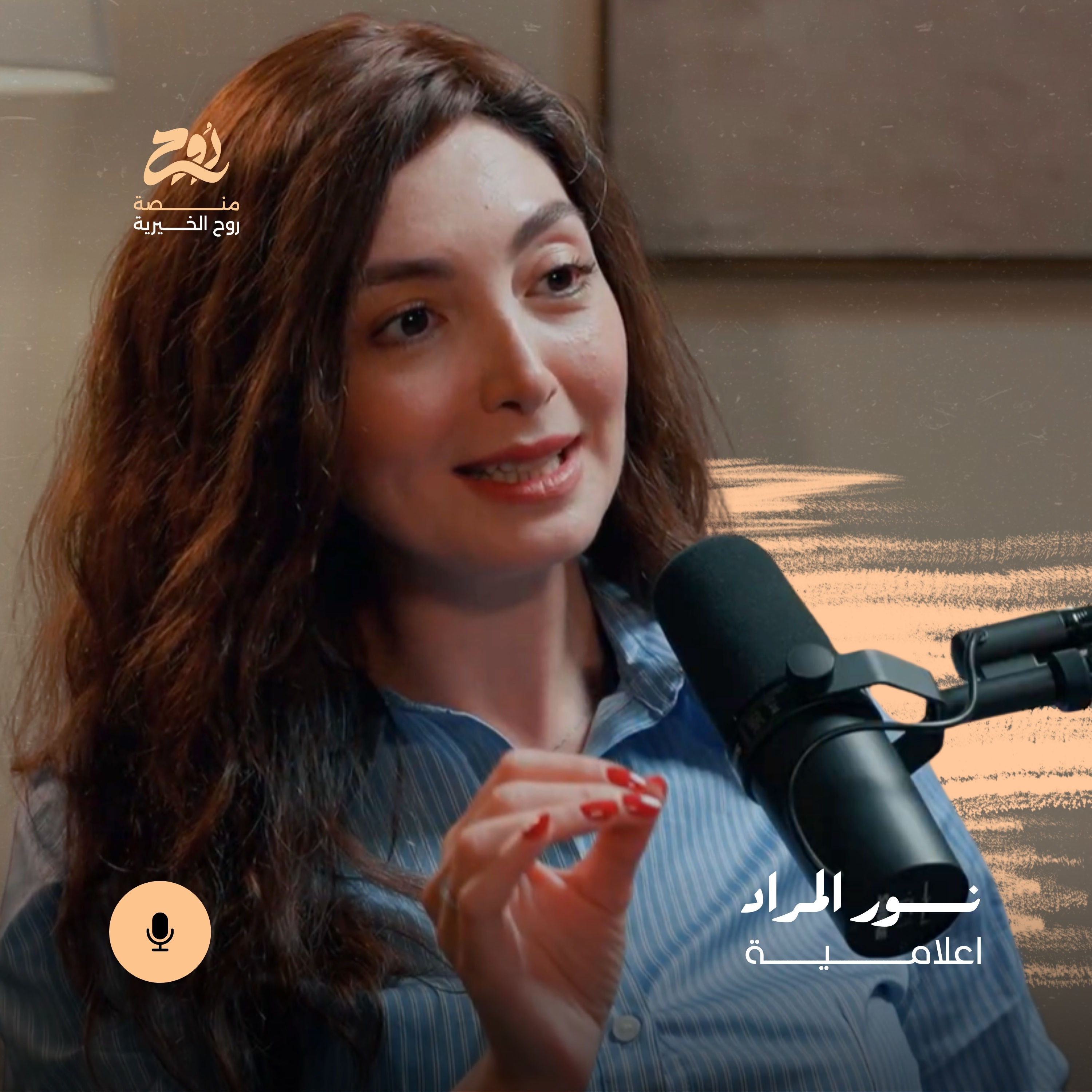 هل ما زال للإعلام الكلاسيكي مكان في زمن السوشيال ميديا؟ مع الإعلامية نور الهدى مراد | بودكاست روح episode artwork