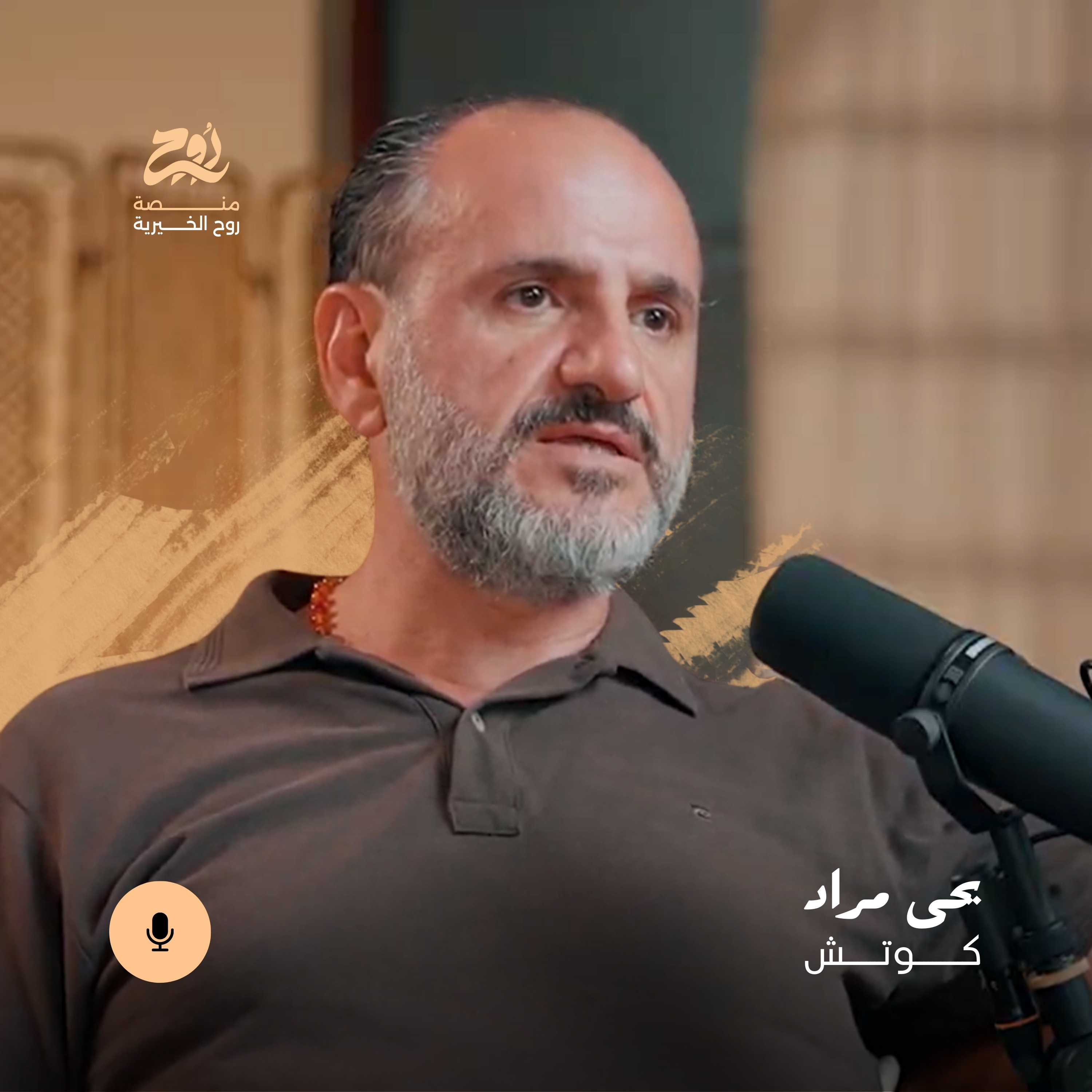 كيف يمكن لمسار رياضي واحد تغيير حياتك للأبد مع الكوتش يحيى مراد | بودكاست روح الخيري الموسم الرابع episode artwork