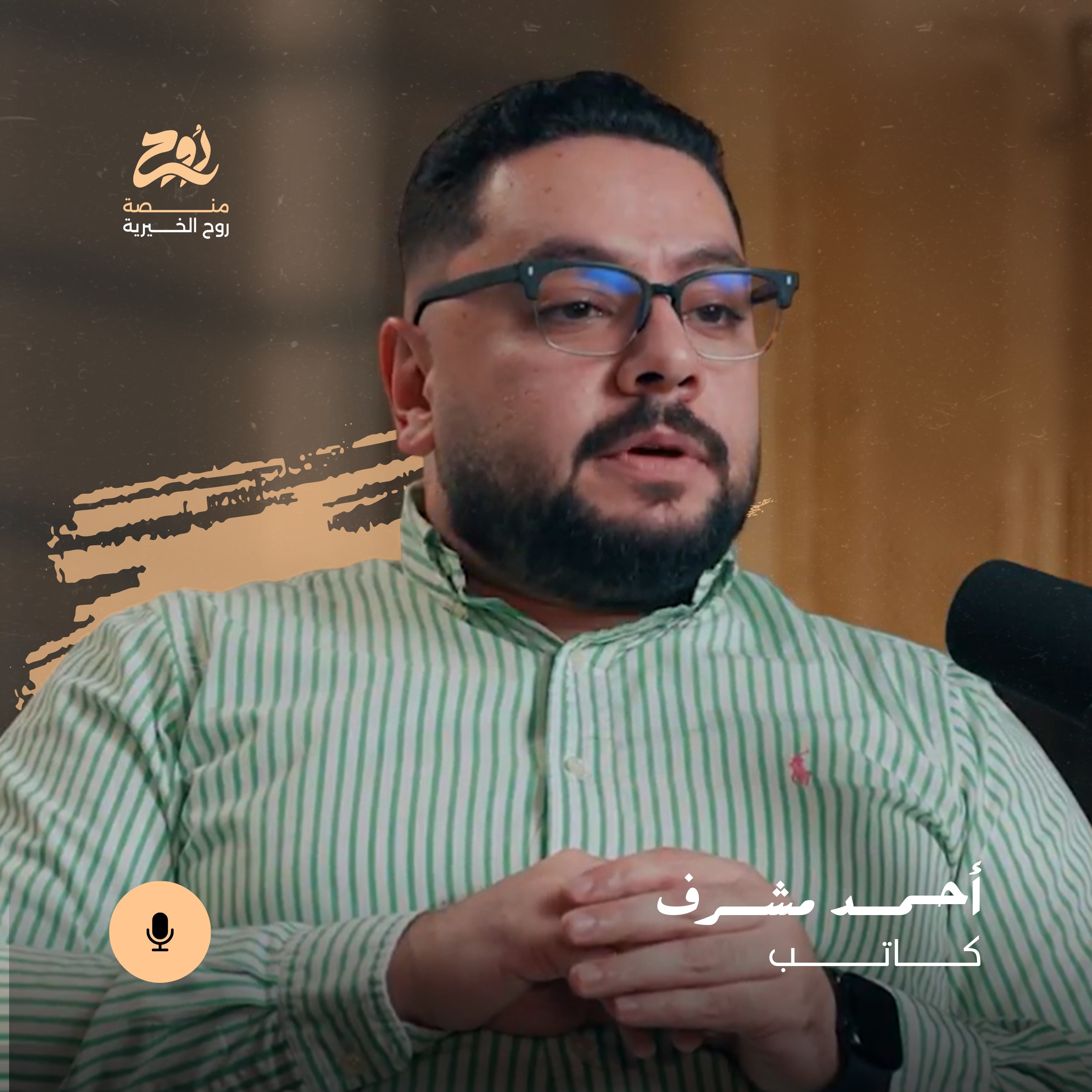 كيف تؤثر الصداقة فعلاً في قرارتنا و هويتنا مع الكاتب أحمد مشرف/ بودكاست روح الخيري الموسم الرابع  episode artwork
