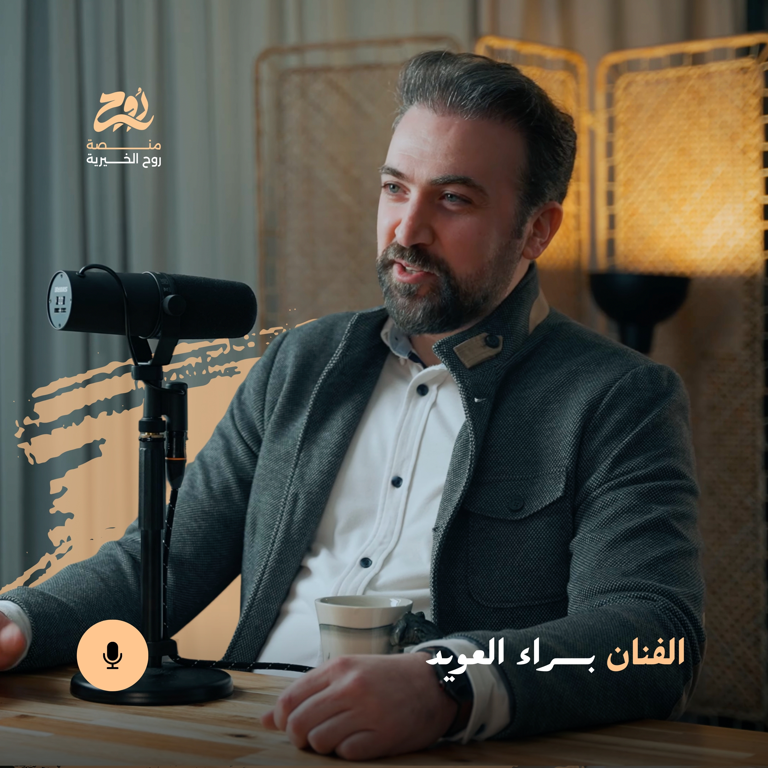 حلقة مِهْنَةٌ دون اِمْتِهان مع الفنان براء العويد | بودكاست روح episode artwork