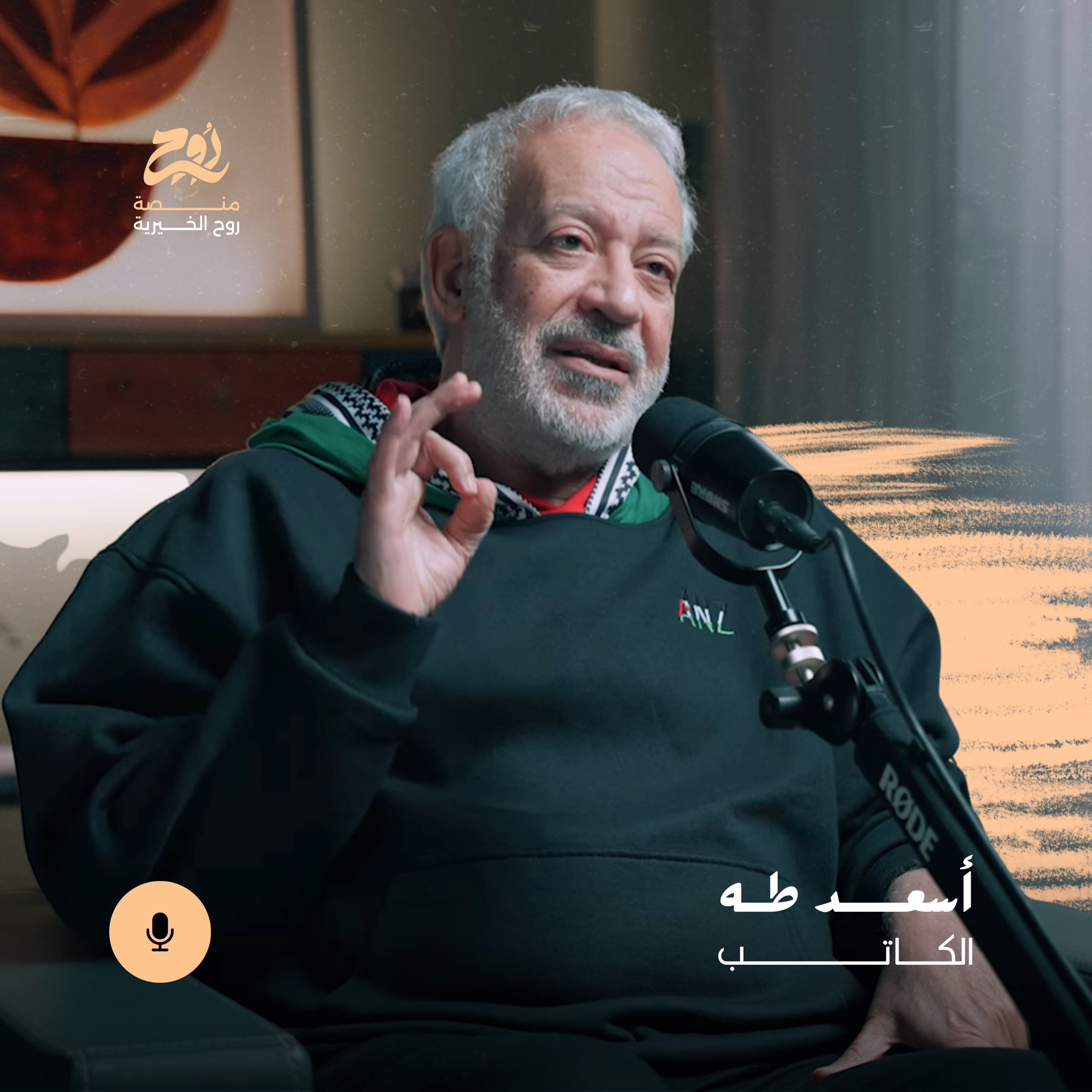 حلقة لماذا لا تموت القصة؟ مع الكاتب أسعد طه | بودكاست روح الموسم الخامس episode artwork