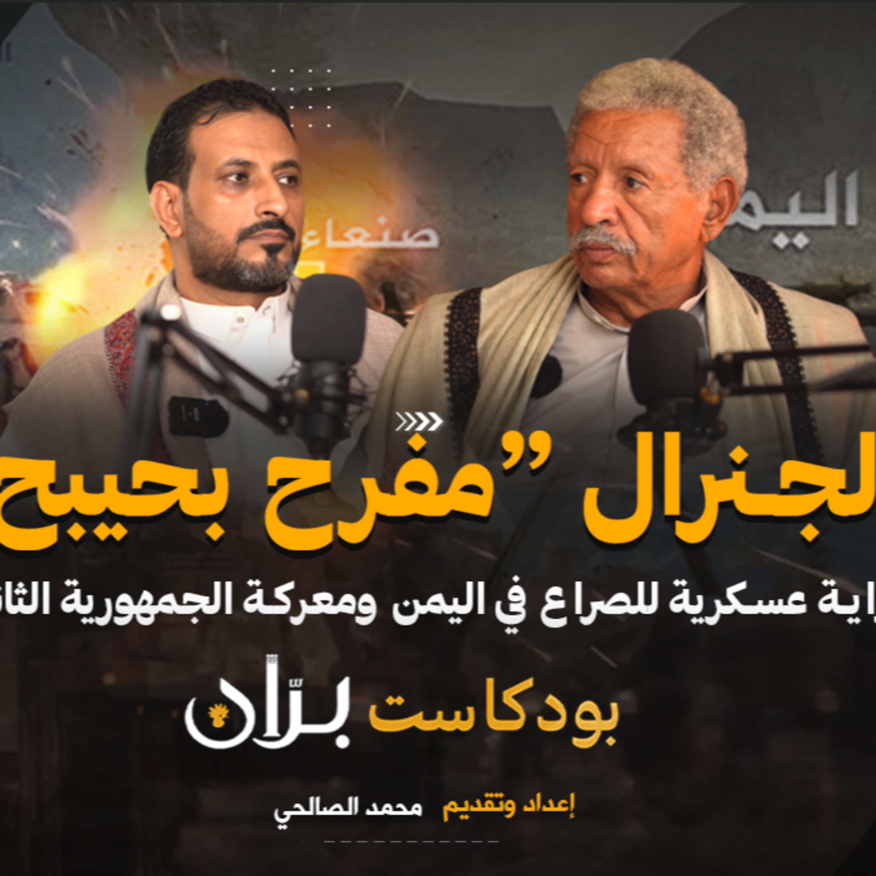 الجنرال “مفرح بحيبح”.. رواية عسكرية للصراع في اليمن ومعركة الجمهورية الثانية | بودكاست برّان episode artwork