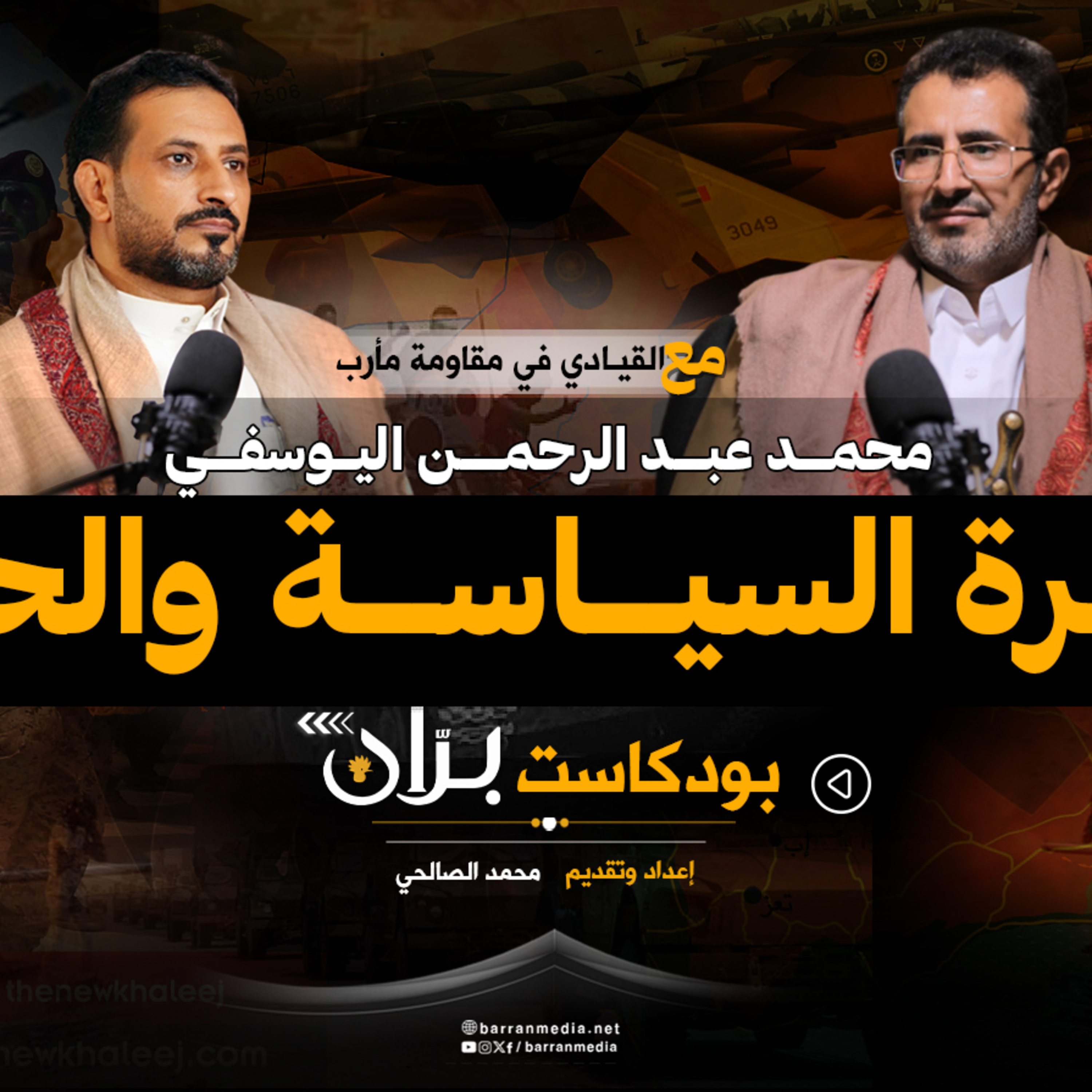 محمد اليوسفي ذاكرة السياسية والحرب | بودكاست برّان episode artwork