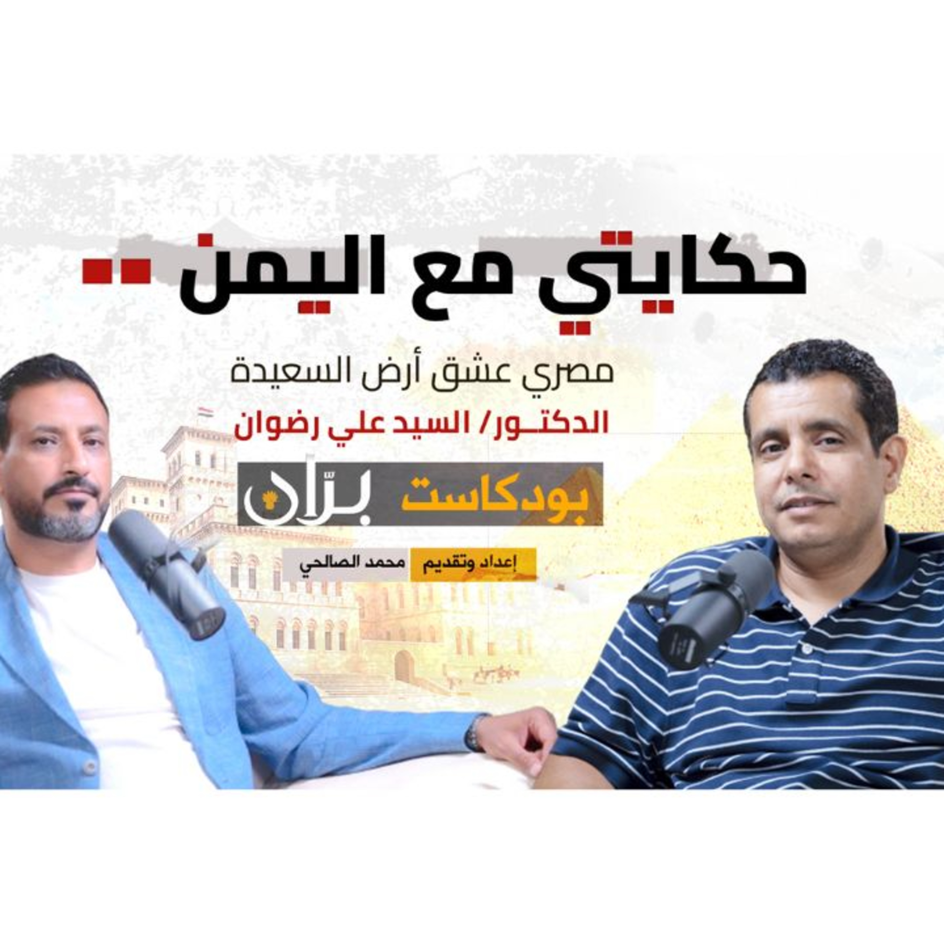 الدكتور سيد علي.. مصري الجنسية بروح يمنية بودكاست بران episode artwork