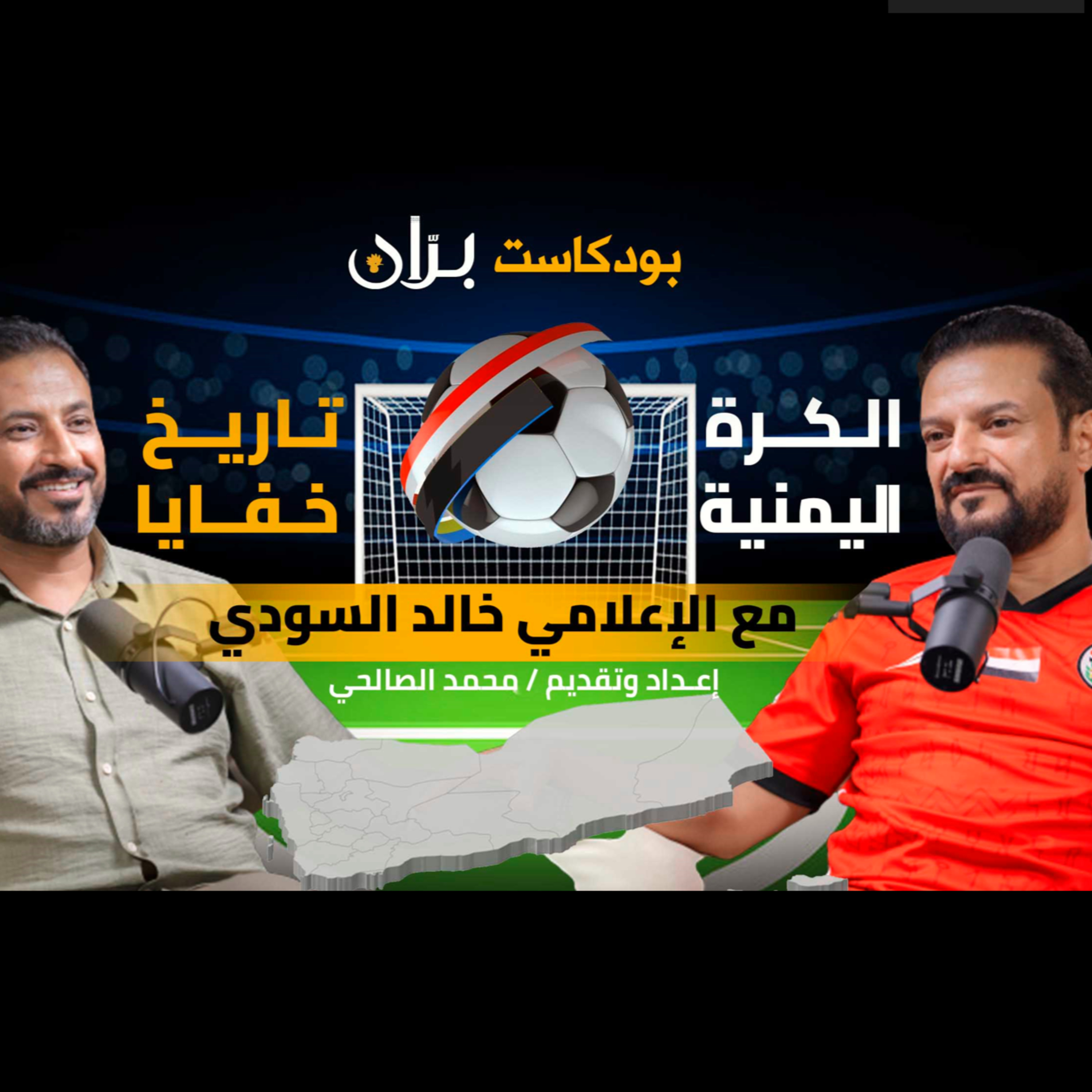 الكرة اليمنية تاريخ .. خفايا على بودكاست بران الإعلامي اليمني خالد السودي episode artwork