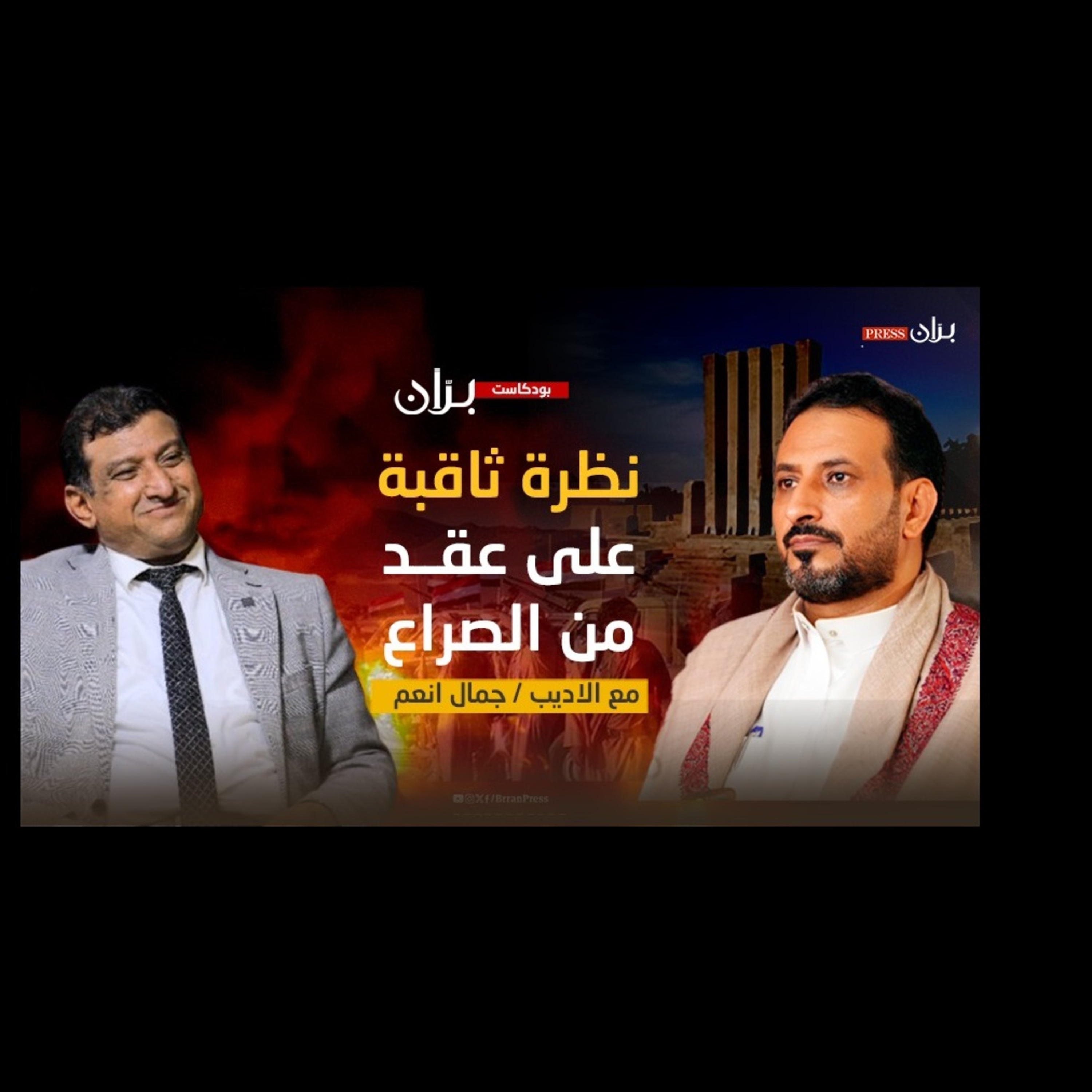 الأديب جمال أنعم يكشف الحقائق المخفية عن الصراع في اليمن episode artwork