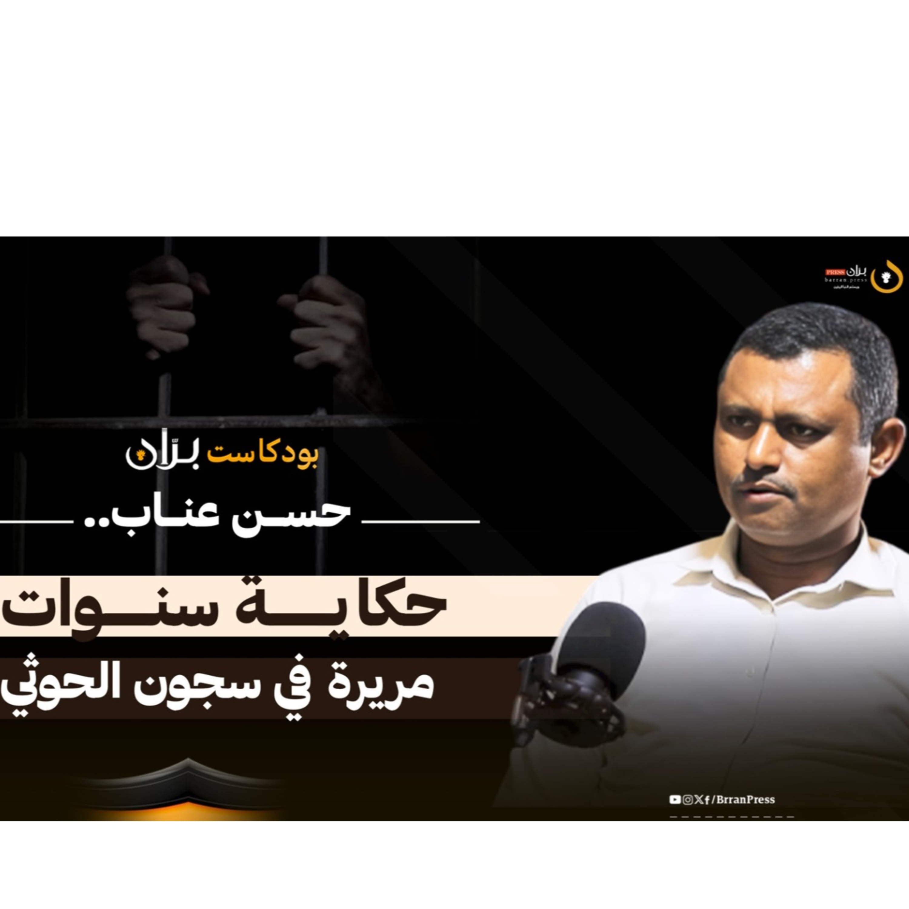 بودكاست بران | حسن عناب حكاية سنوات مريرة في سجون الحوثي episode artwork