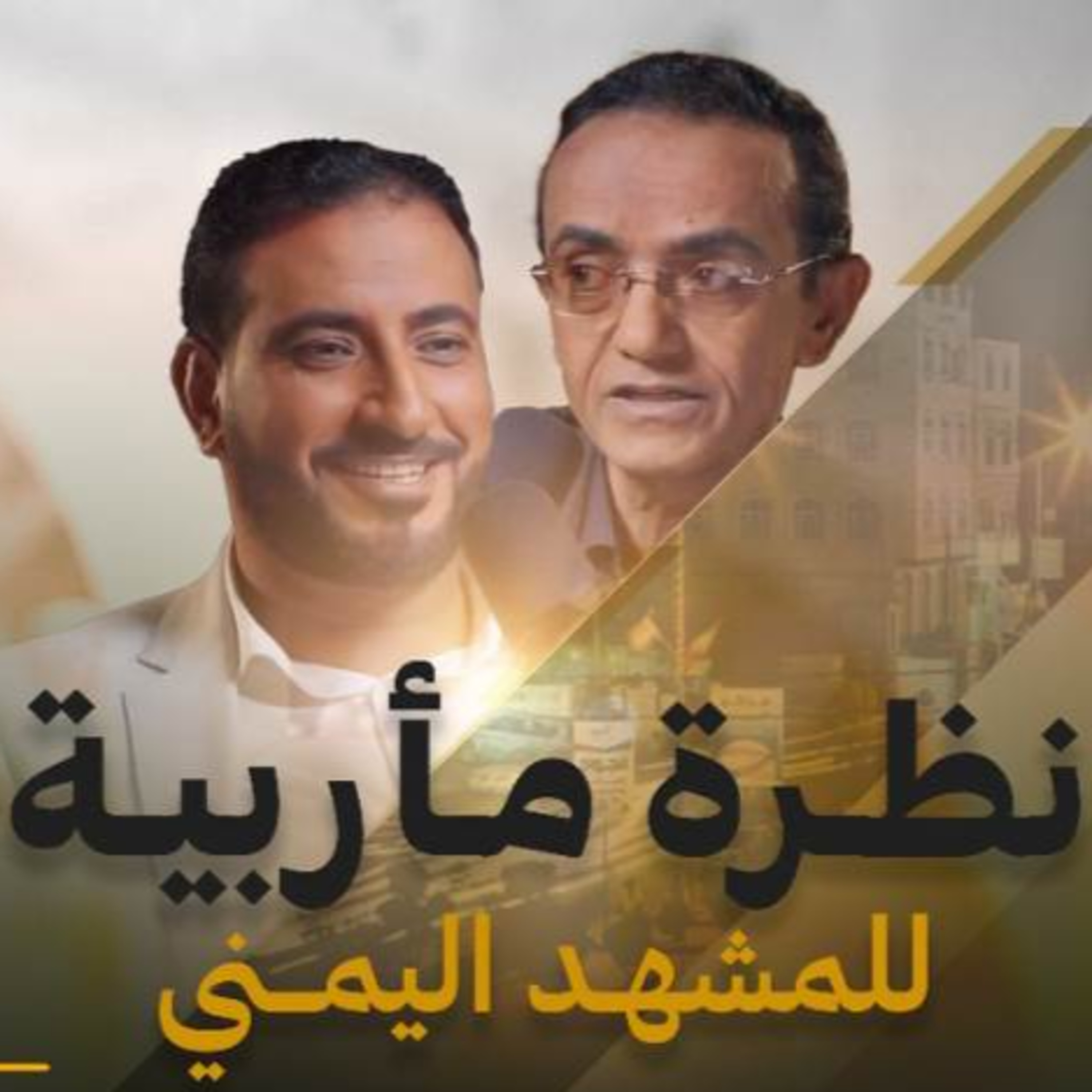 “علوي الباشا”.. نظرة مأربية للمشهد اليمني ومعركة استعادة الدولة | بودكاست بران episode artwork