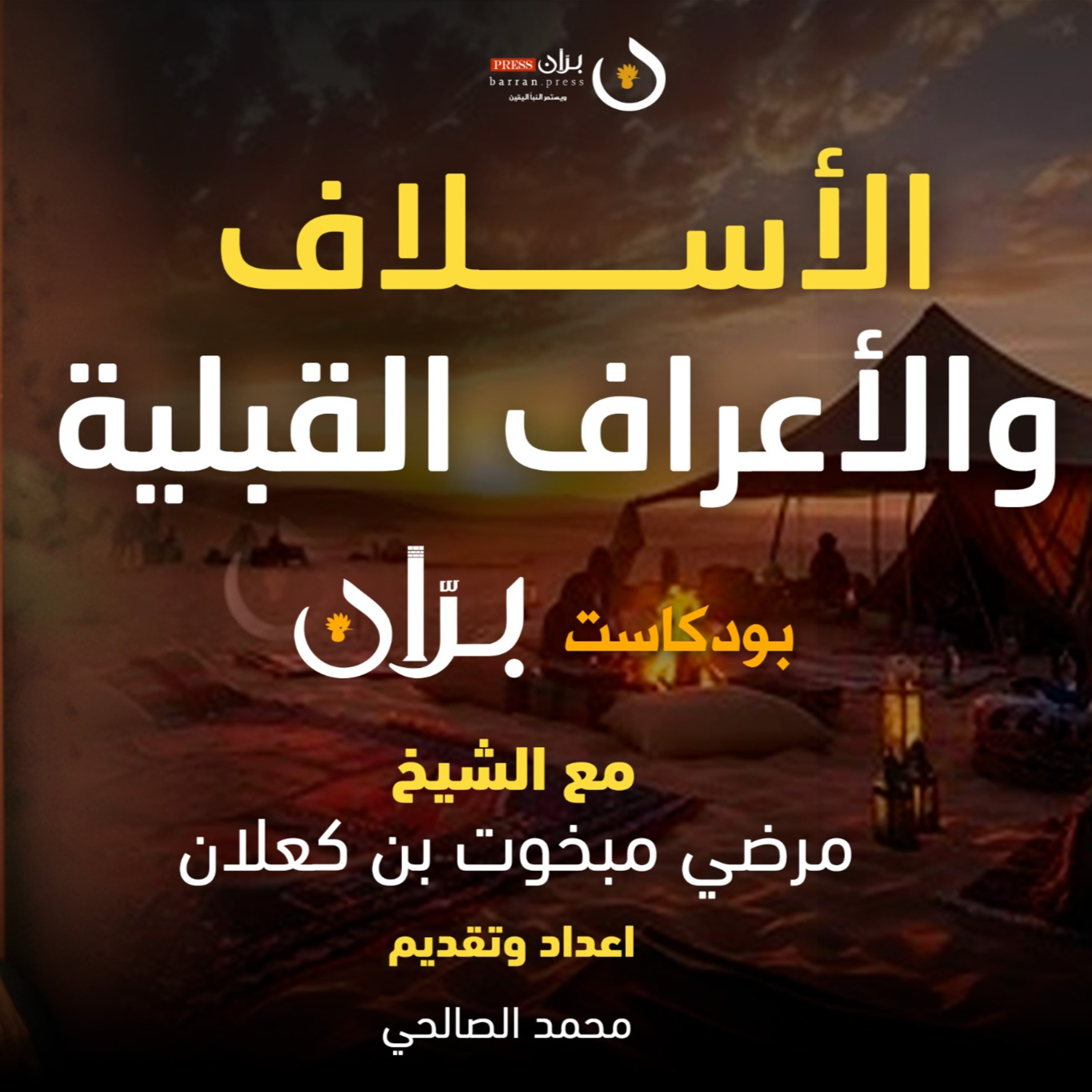بودكاست بران "الأسلاف والأعراف القبلية" مع الشيخ مرضي بن مبخوت كعلان  episode artwork