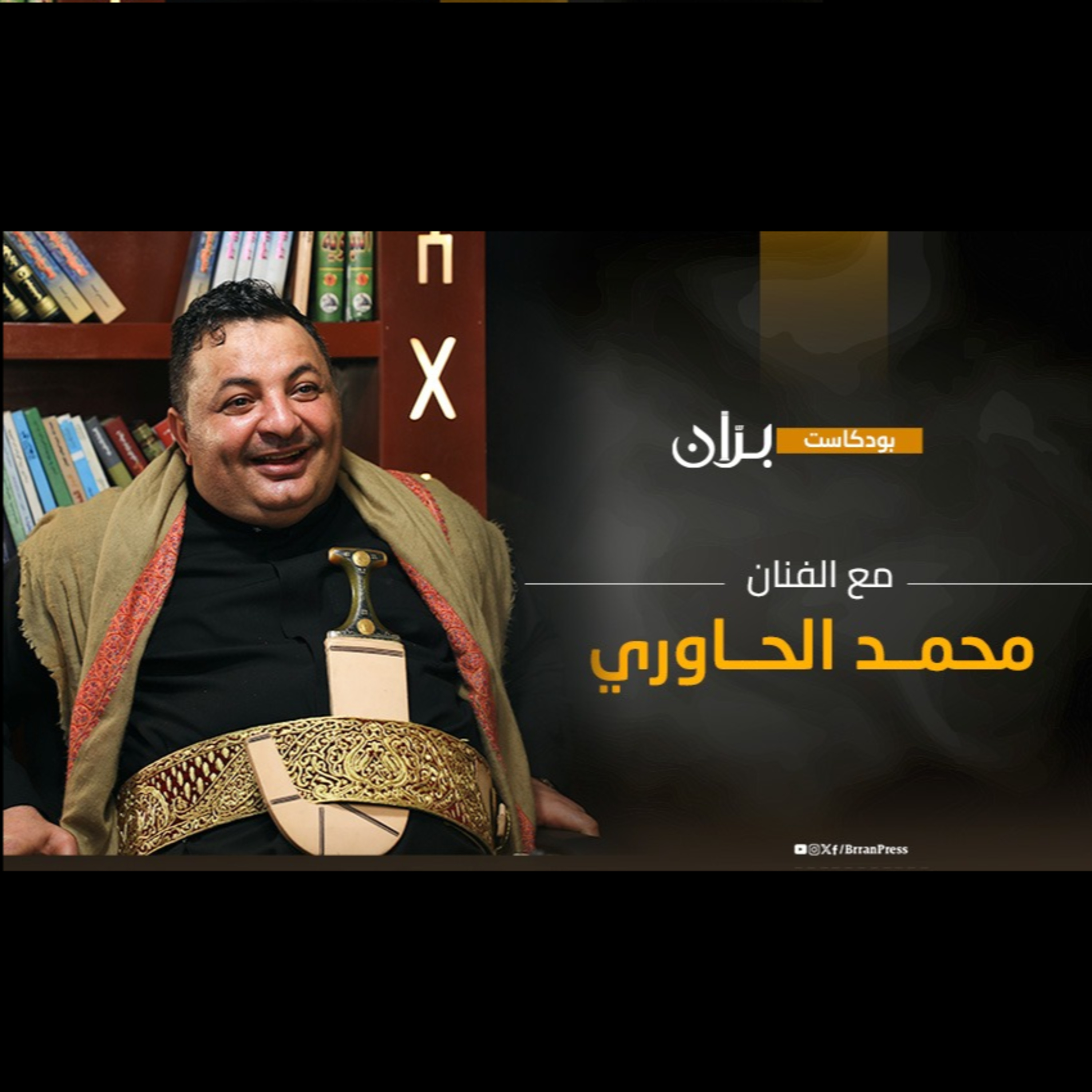 بودكاست برّان | محمد الحاوري.. صوت الوطن وكوميديا النقد وتقليد الأصوات episode artwork