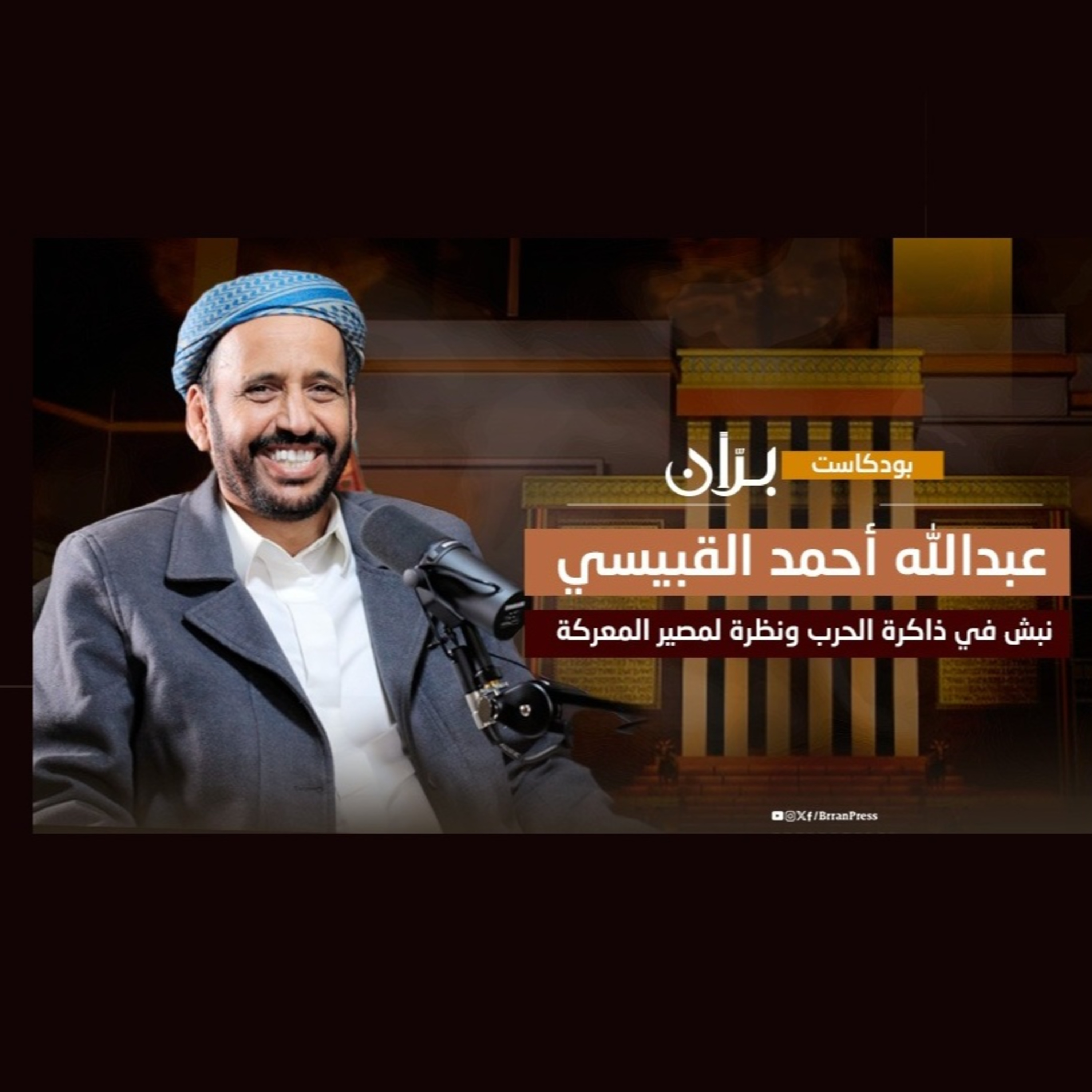 نبش في ذاكرة الحرب ونظرة لمصير المعركة | بودكاست برّان مع عبدالله القبيسي..  episode artwork