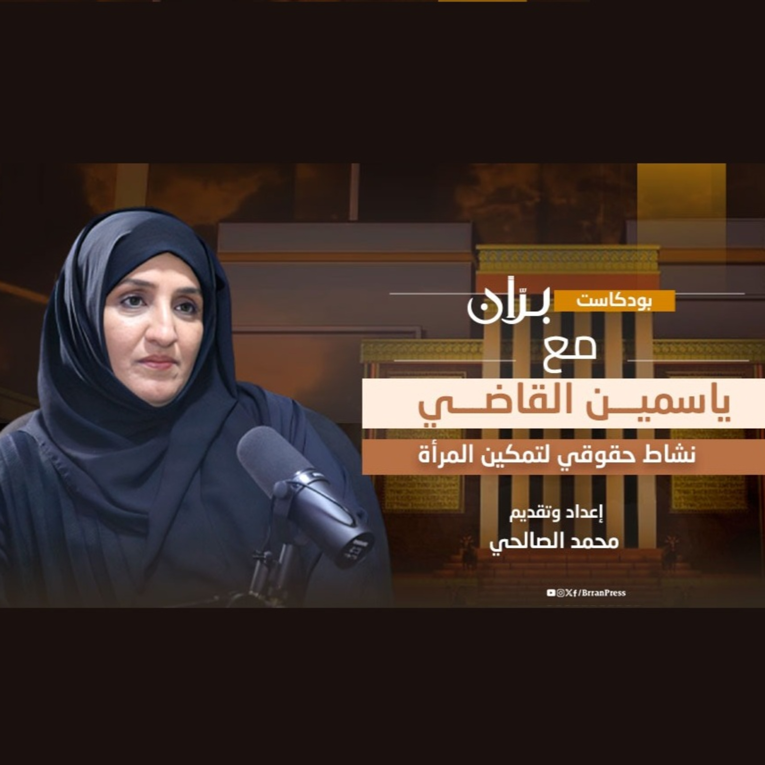 ياسمين القاضي ..نشاط حقوقي لتمكين المرأة episode artwork
