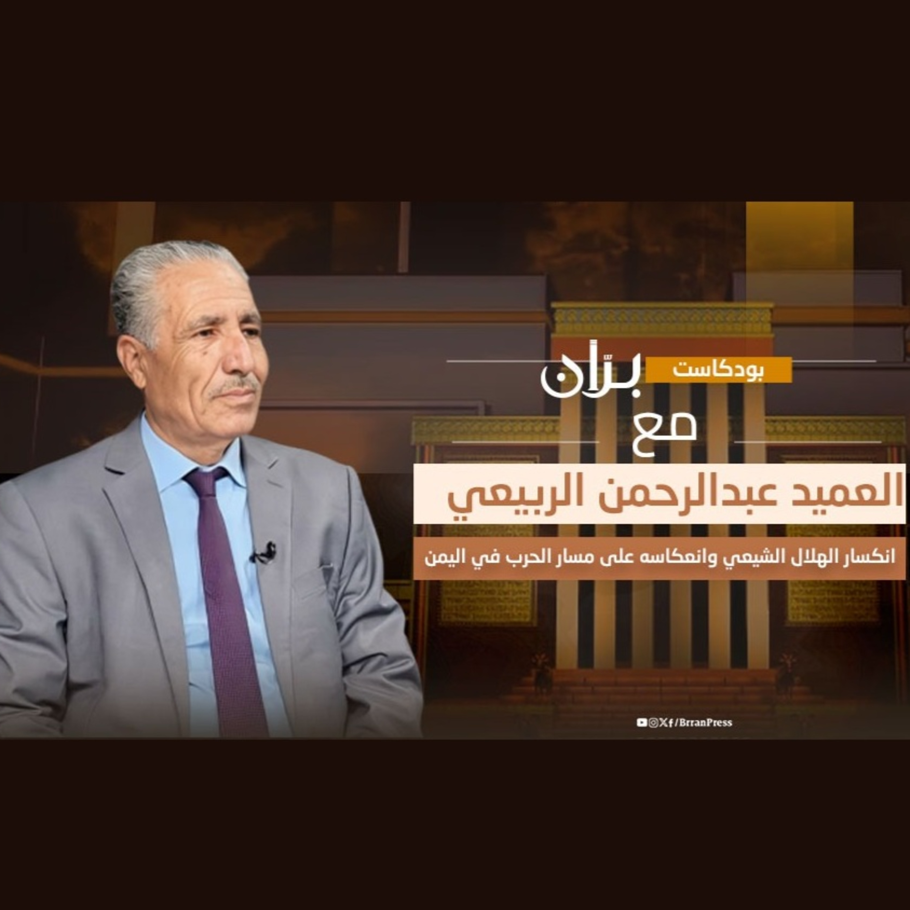 انكسار الهلال الشيعي وانعكاسه على مسار الحرب في اليمن مع العميد عبدالرحمن الربيعي | بودكاست برن episode artwork