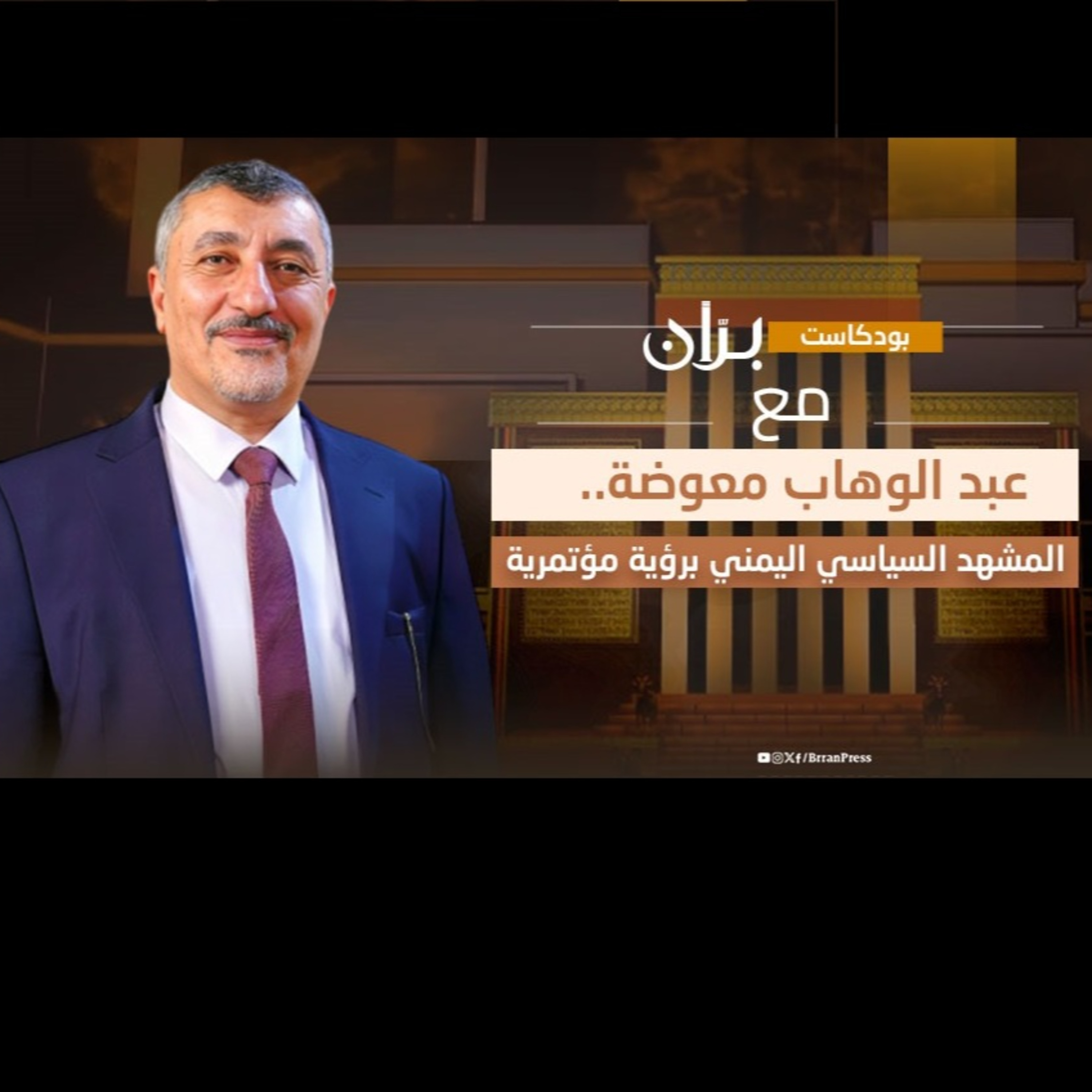بودكاست برّان | عبد الوهاب معوضة.. المشهد السياسي اليمني برؤية مؤتمرية episode artwork