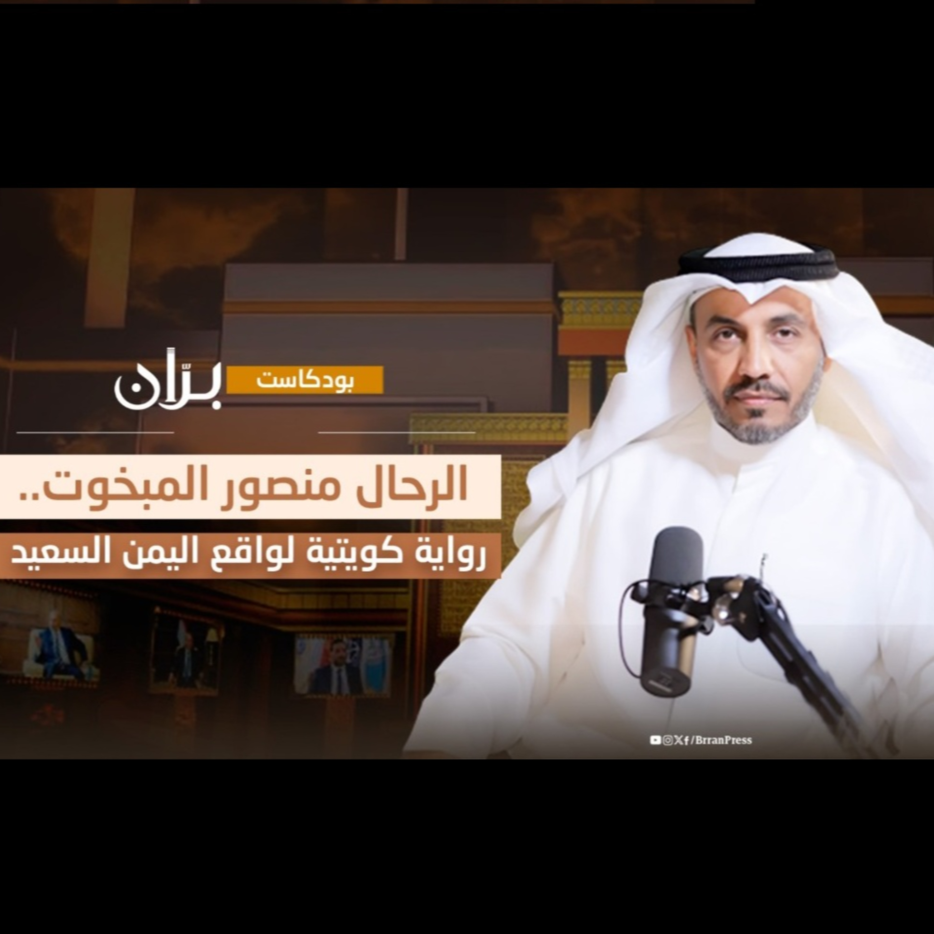 بودكاست بران الرحال منصور المبخوت"رواية كويتية لواقع اليمن السعيد" episode artwork