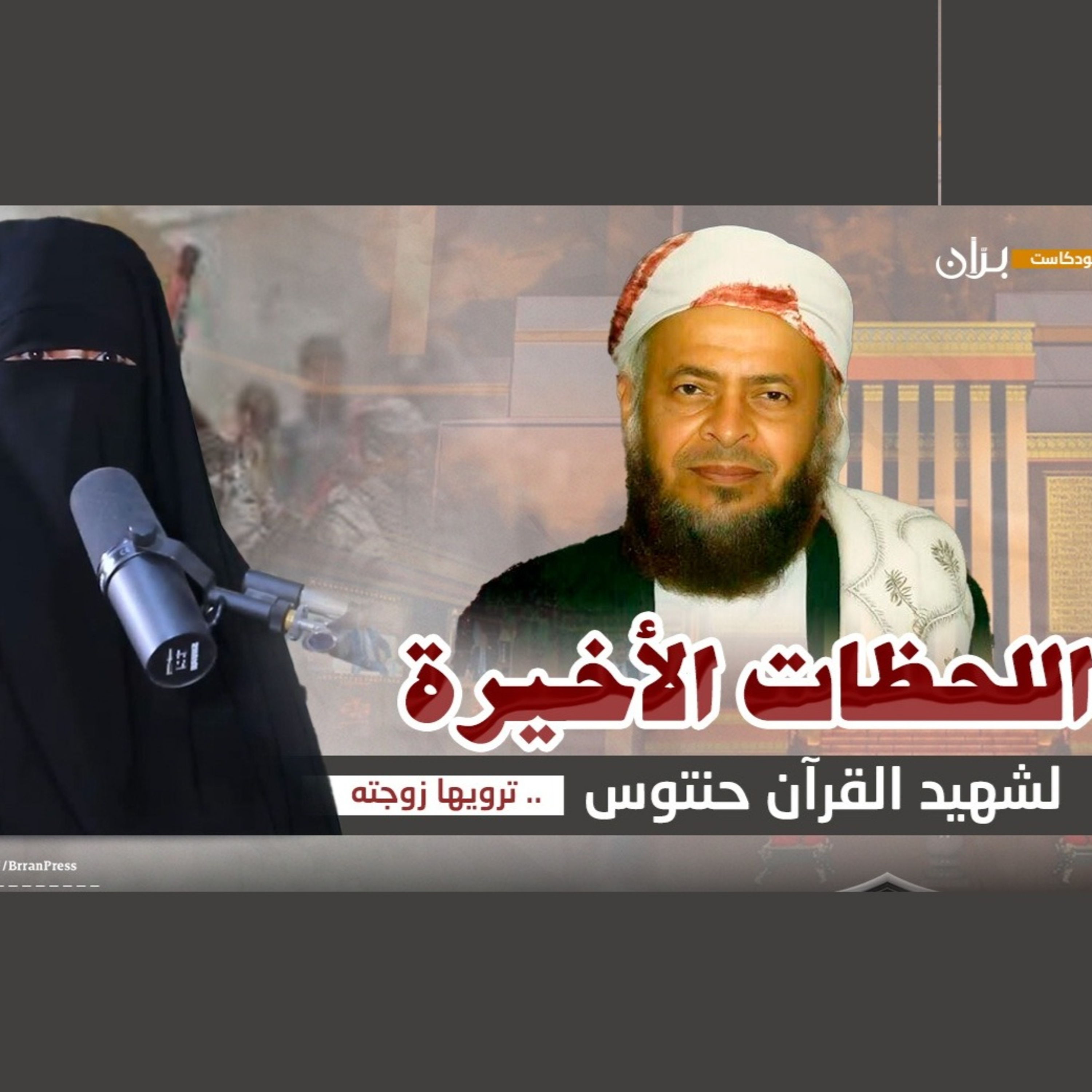 اللحظات الأخيرة لشهيد القرآن "صالح حنتوس" ترويها زوجته episode artwork