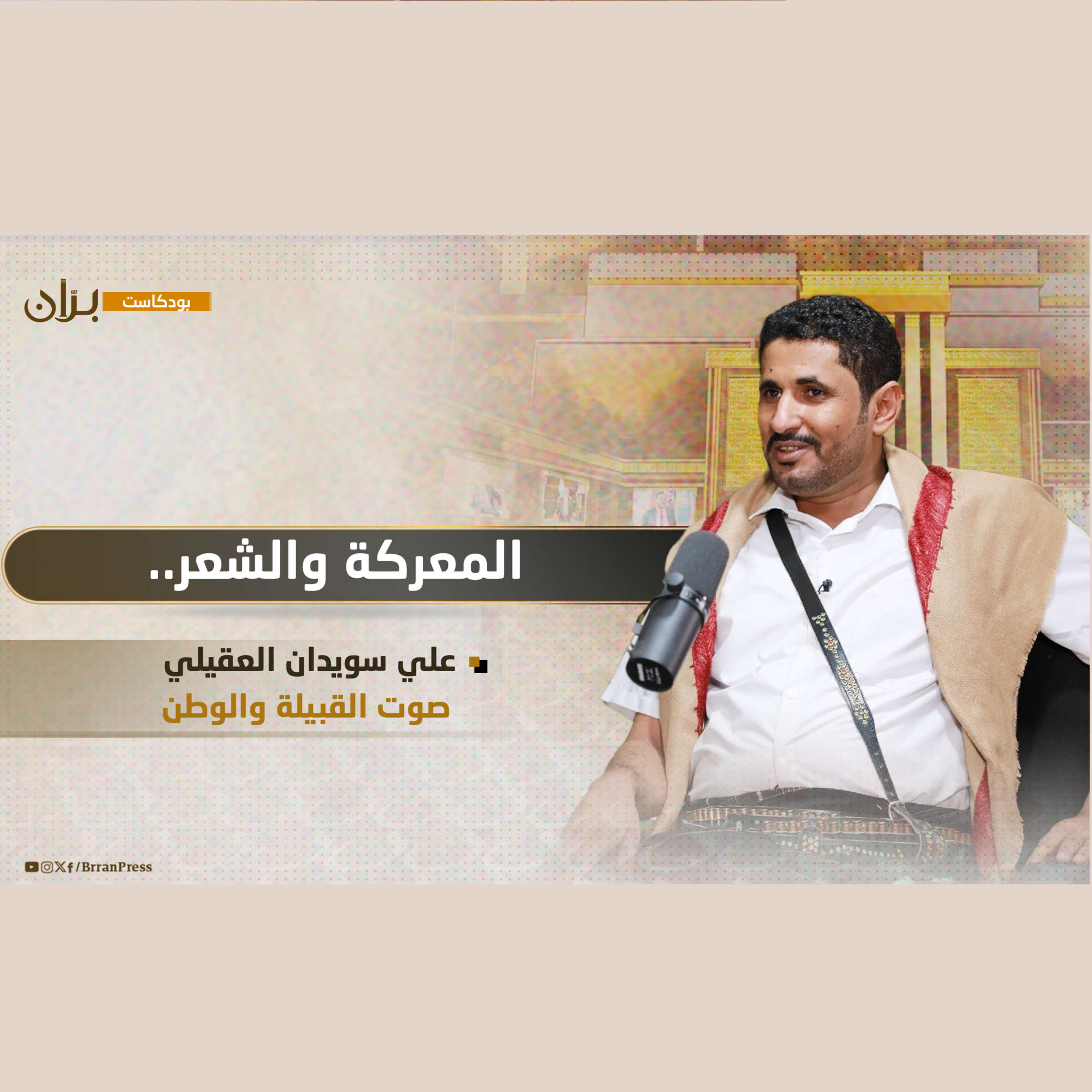 بودكاست برّان | المعركة والشعر.. علي سويدان العقيلي صوت القبيلة والوطن episode artwork