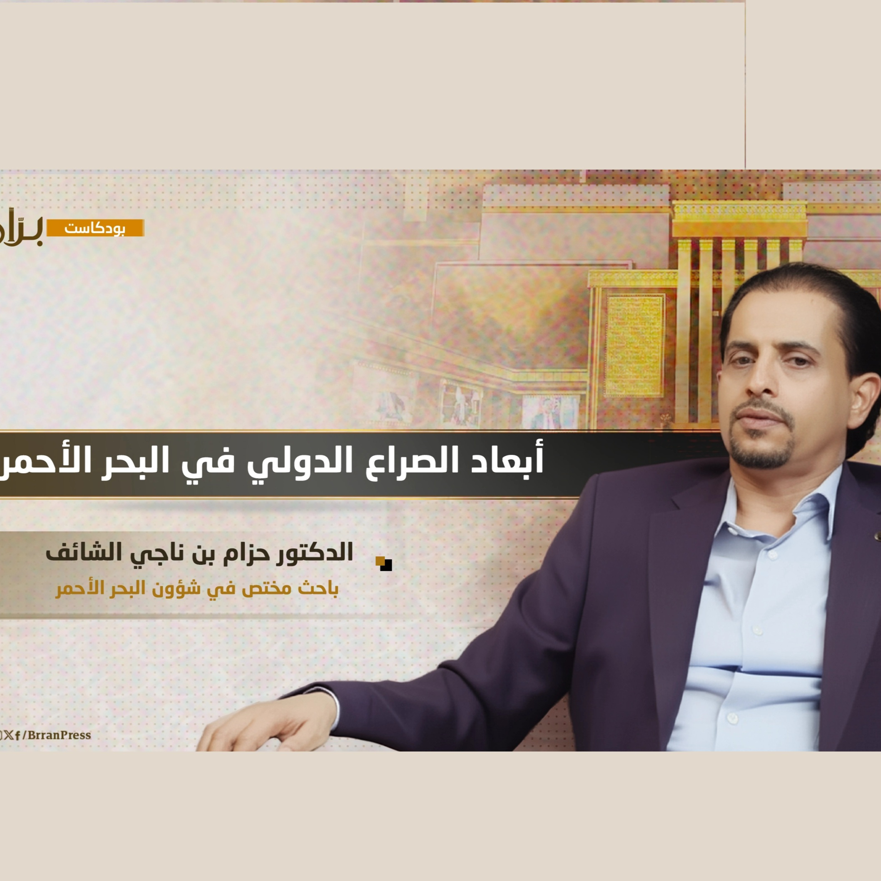 بودكاست برّان | أبعاد الصراع الدولي في البحر الأحمر مع الباحث حزام الشائف episode artwork