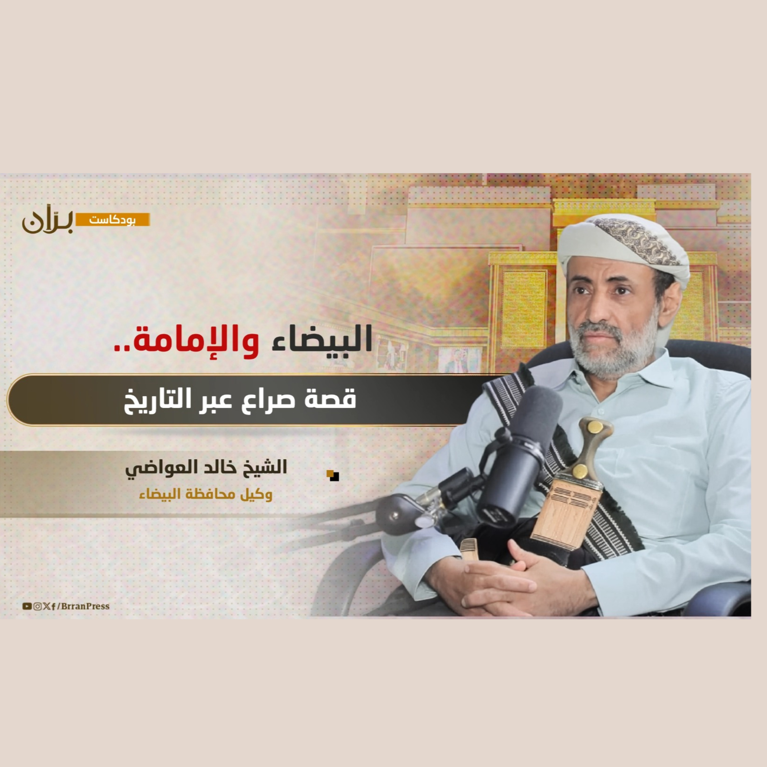 بودكاست برّان | قصة صراع البيضاء والإمامة عبر التاريخ مع الشيخ خالد العواضي episode artwork