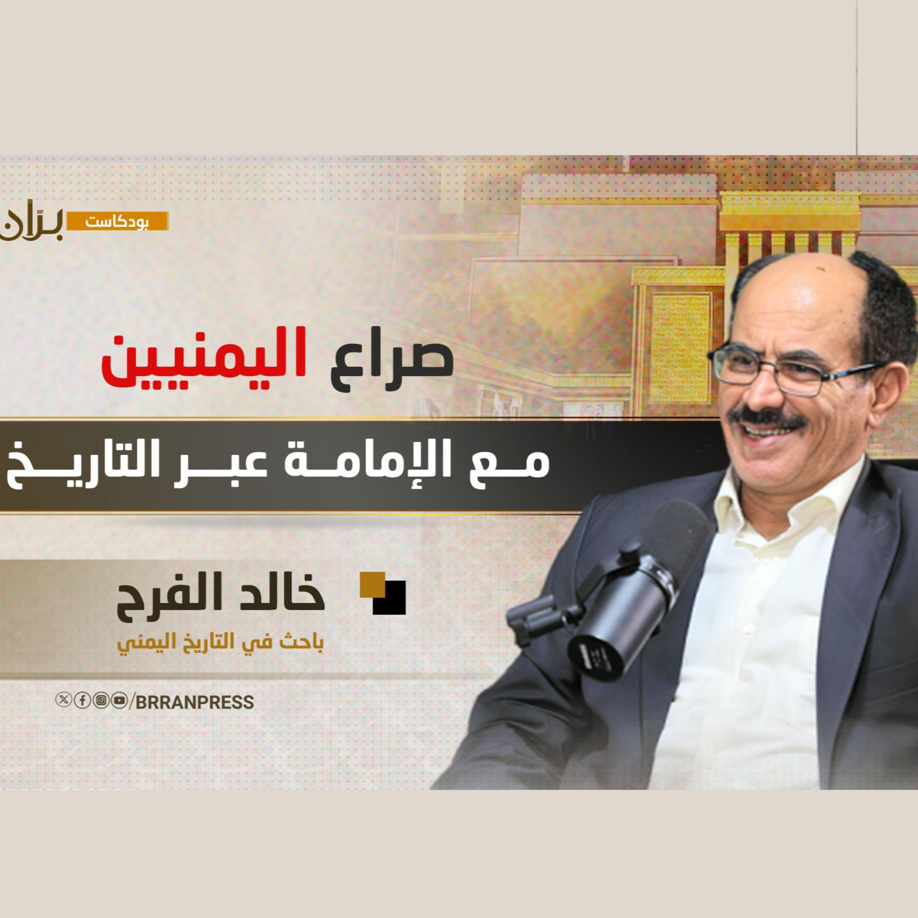 بودكاست بران | صراع اليمنيين مع الإمامة عبر التاريخ..مع الباحث في التاريخ اليمني خالد الفرح episode artwork