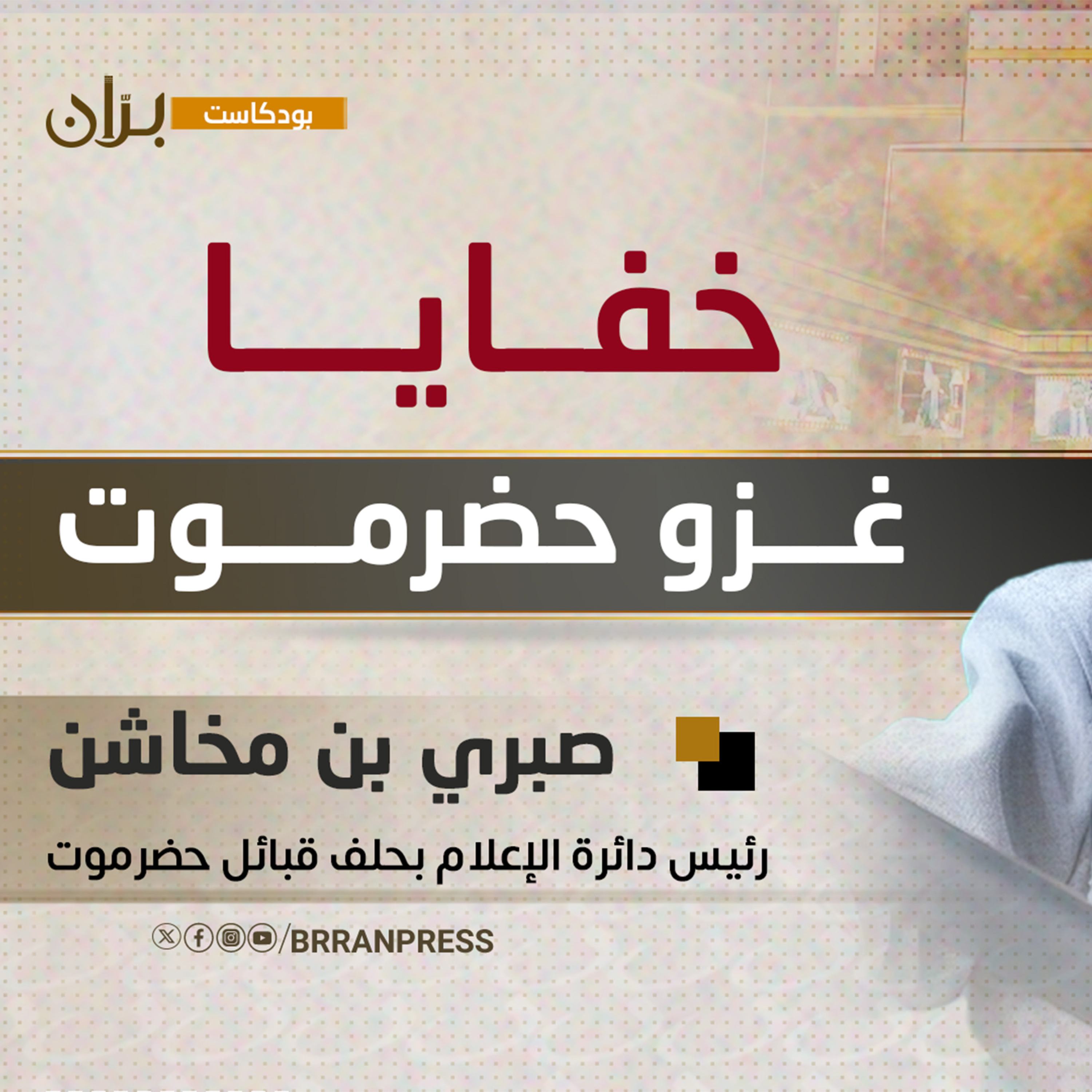 بودكاست برّان | صبري بن مخاشن.. خفايا غزو حضرموت وعلاقة إسرائيل  episode artwork