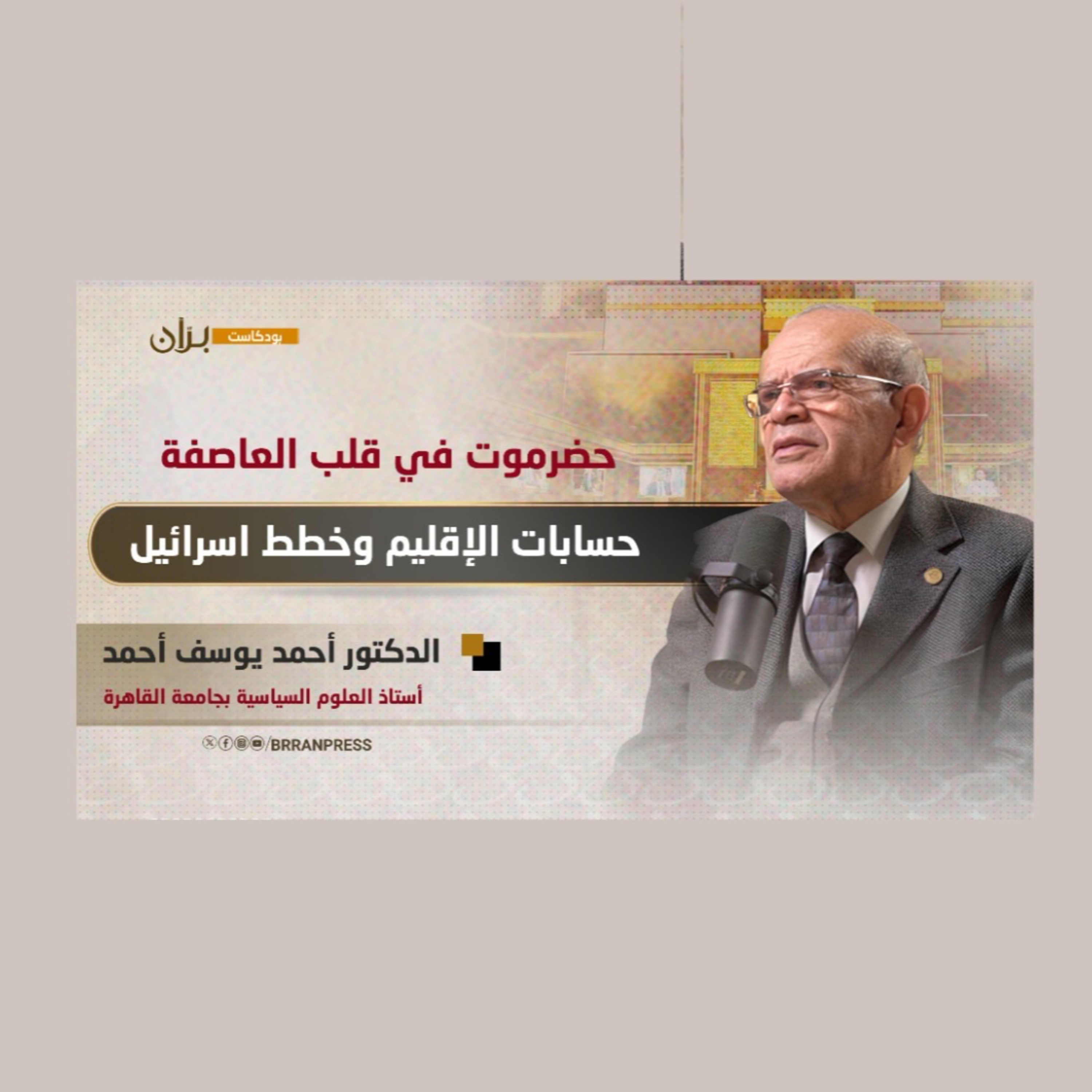 بودكاست برّان | حضرموت.. حسابات الإقليم ومخططات الاتفاقية الإبراهيمية | المفكر المصري "أحمد يوسف" episode artwork