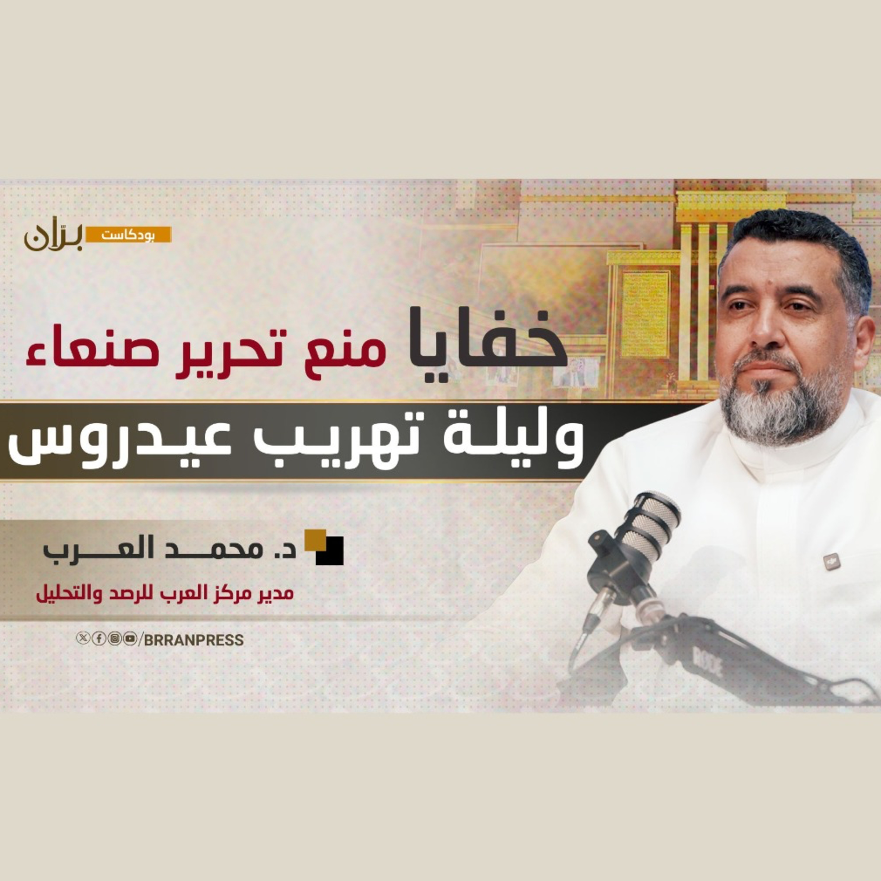 بودكاست براّن | خفايا منع تحرير صنعاء وليلة تهريب عيدروس episode artwork
