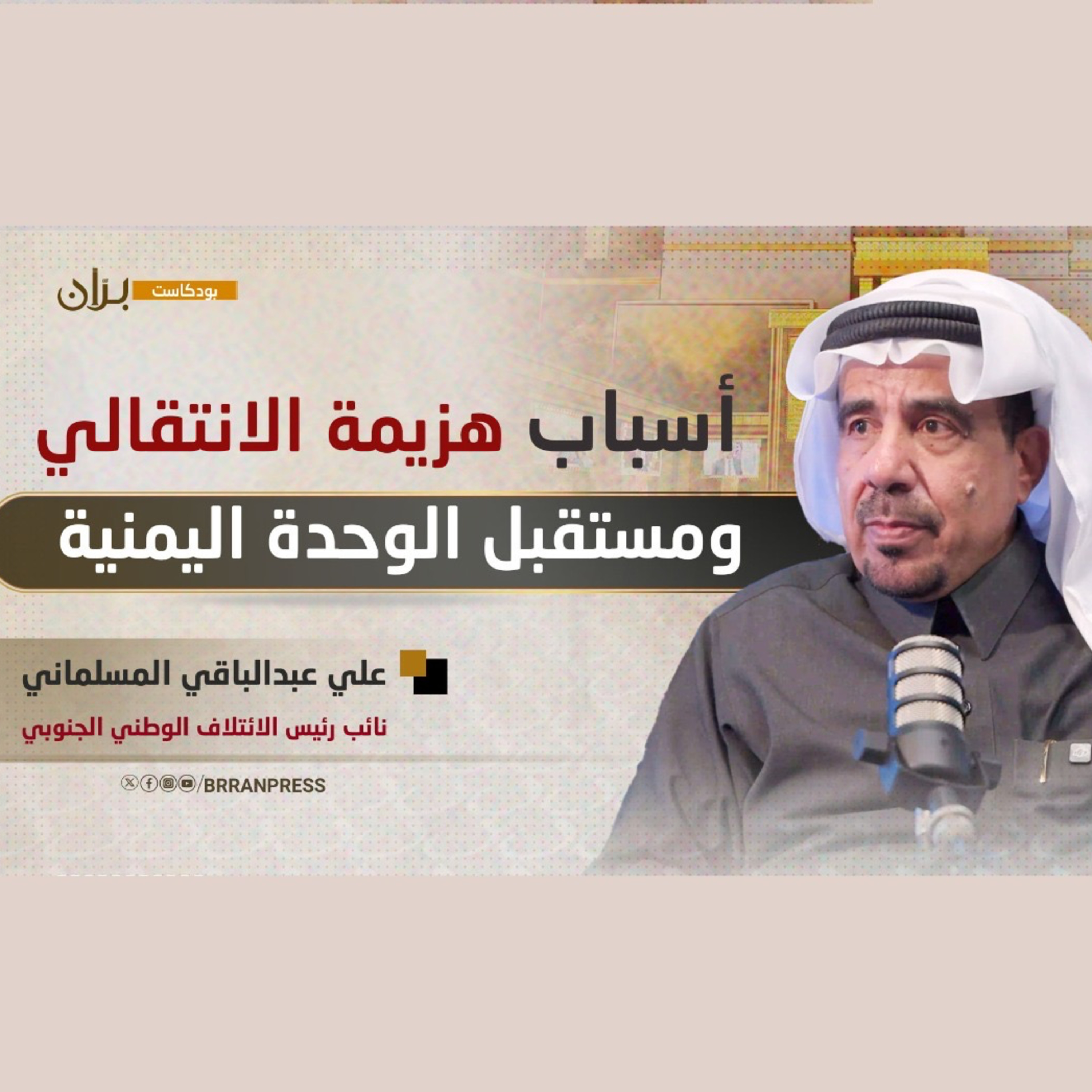 بودكاست برّان | أسباب هزيمة الانتقالي ومستقبل الوحدة اليمنية episode artwork