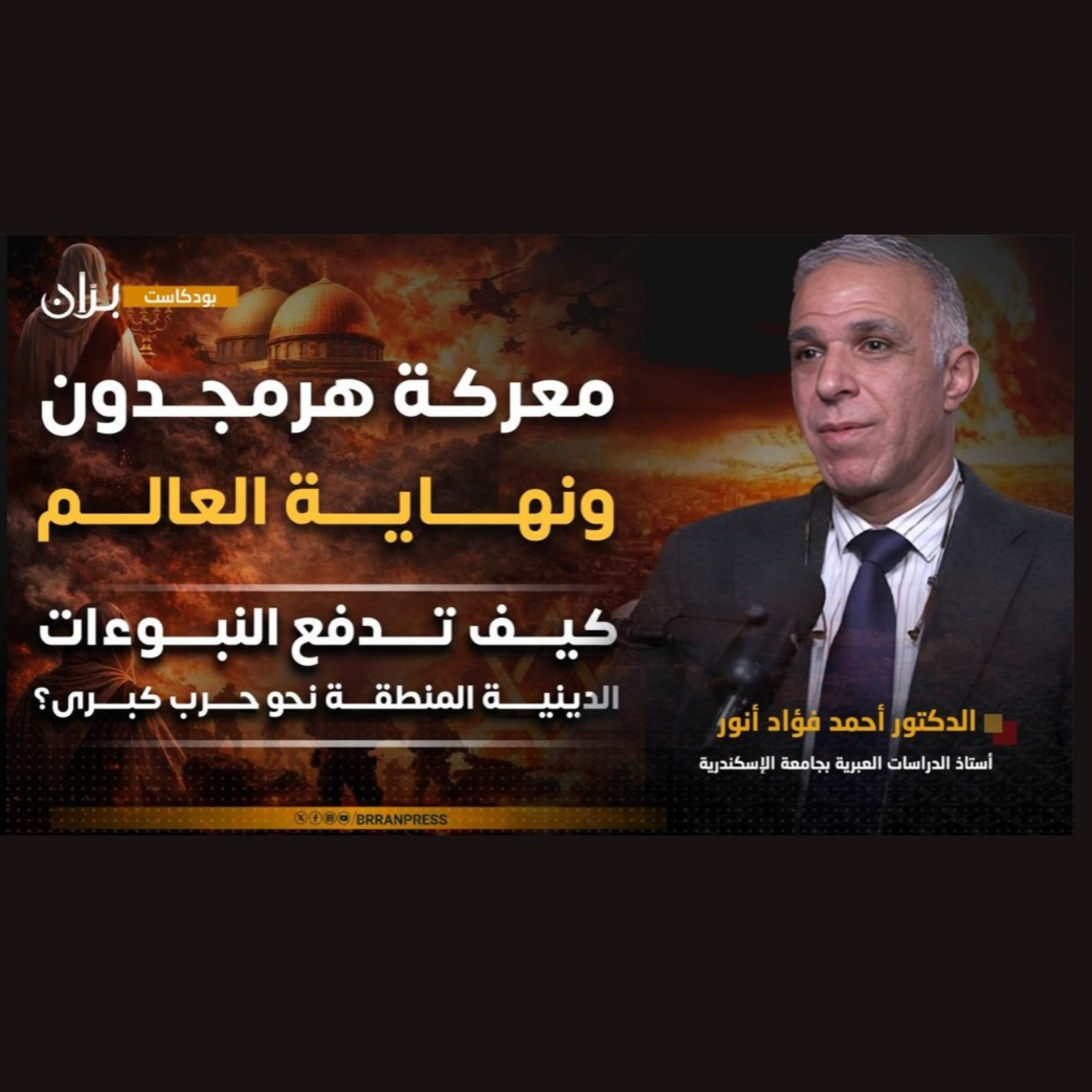 أسرار "العماليق" وحرب الأساطير.. هل تحول الصراع في الشرق الأوسط إلى حرب دينية؟ episode artwork
