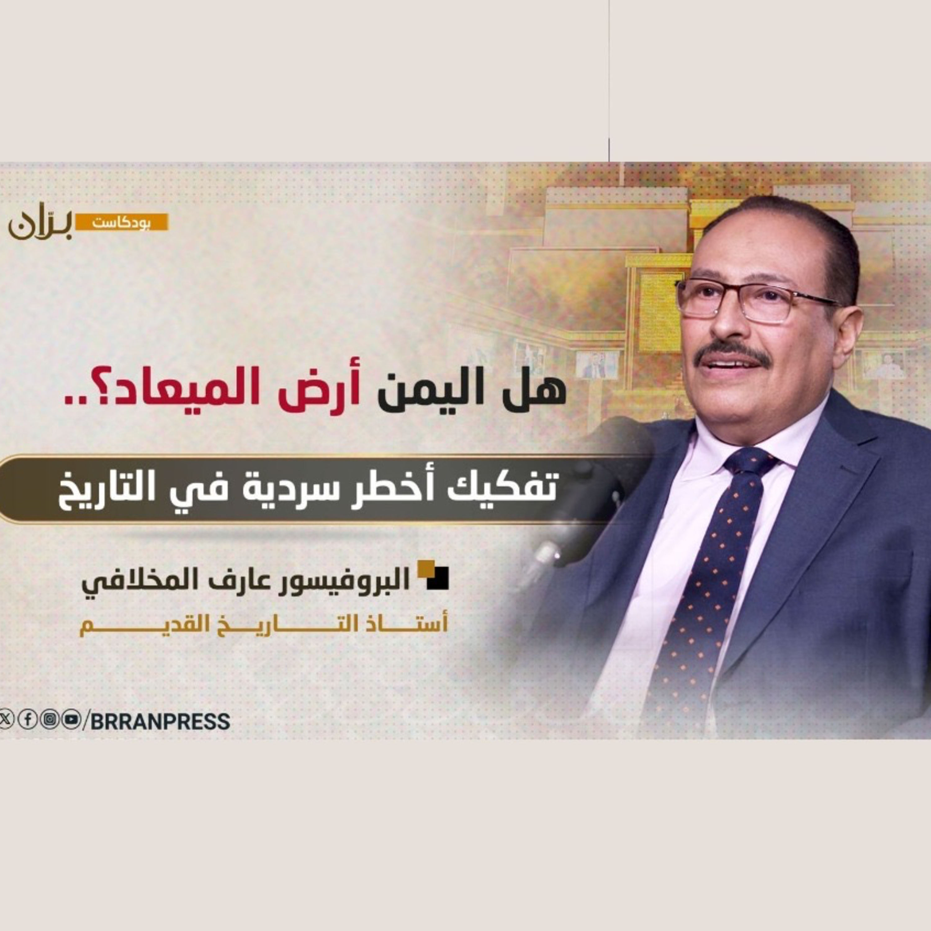 بودكاست برّان | هل اليمن أرض الميعاد؟.. تفكيك أخطر سردية في التاريخ episode artwork