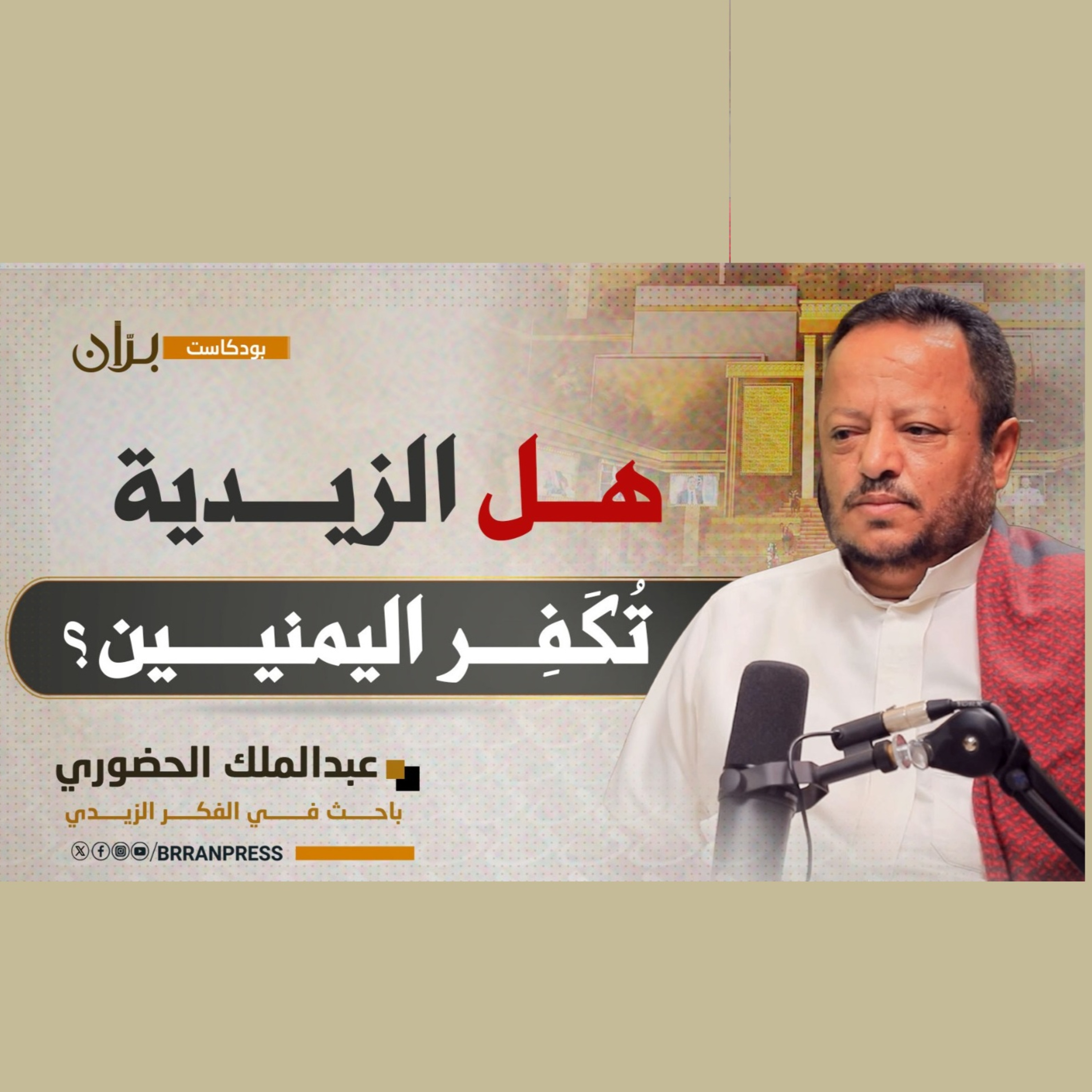 بودكاست برّان" | هل الزيدية تُكفر اليمنيين؟.. مع الباحث في الفكر الزيدي "عبدالملك الحضوري episode artwork