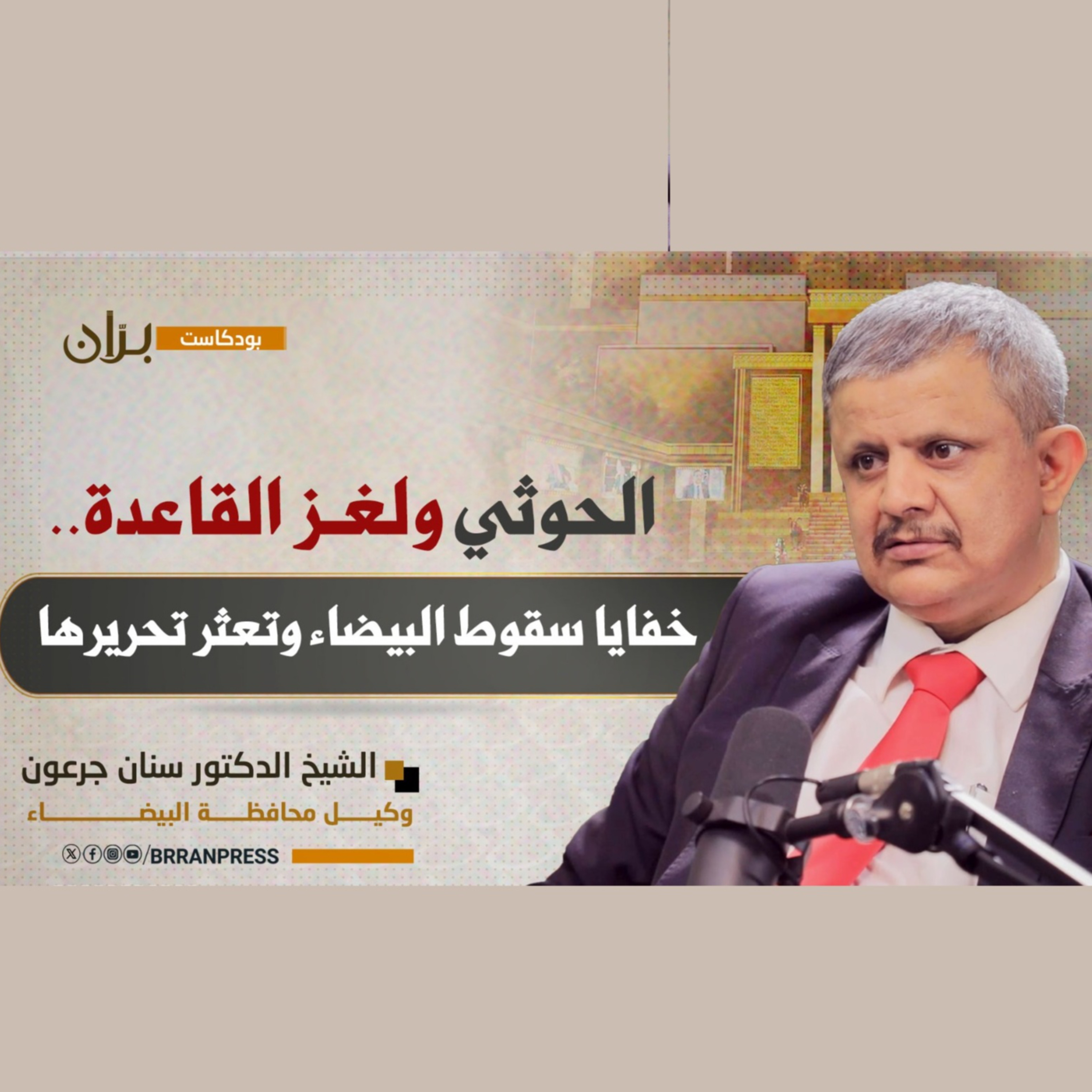 بودكاست بران | خفايا تعثر معركة تحرير البيضاء episode artwork