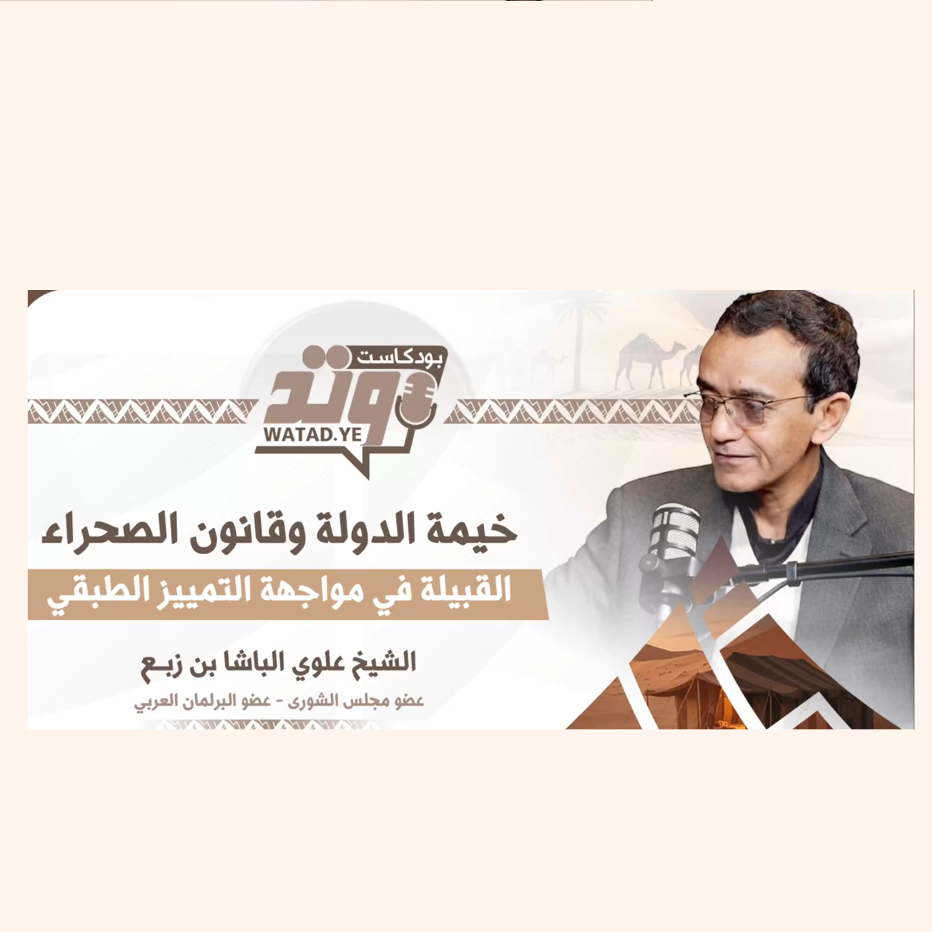 خيمة الدولة وقانون الصحراء.. القبيلة في مواجهة التمييز الطبقي | «بودكاست وتد» مع الشيخ علوي الباشا