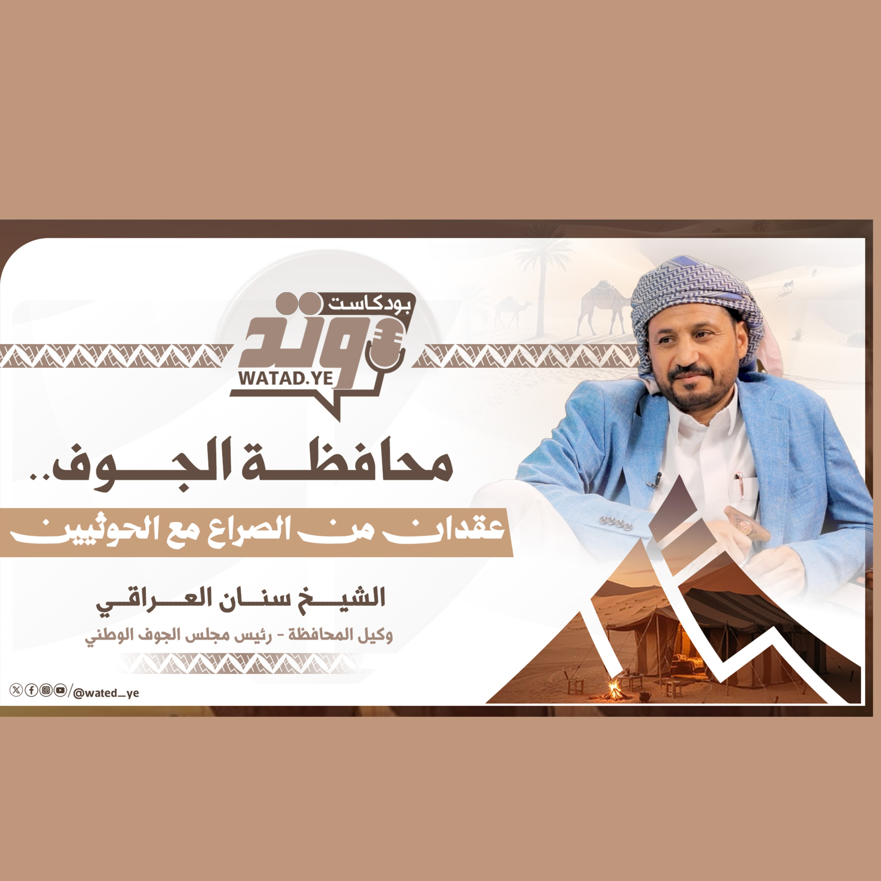 بودكاست وتد .. مع الشيخ سنان العراقي .. محافظة الجوف.. عقدان من الصراع والمواجهات مع الحوثيين episode artwork