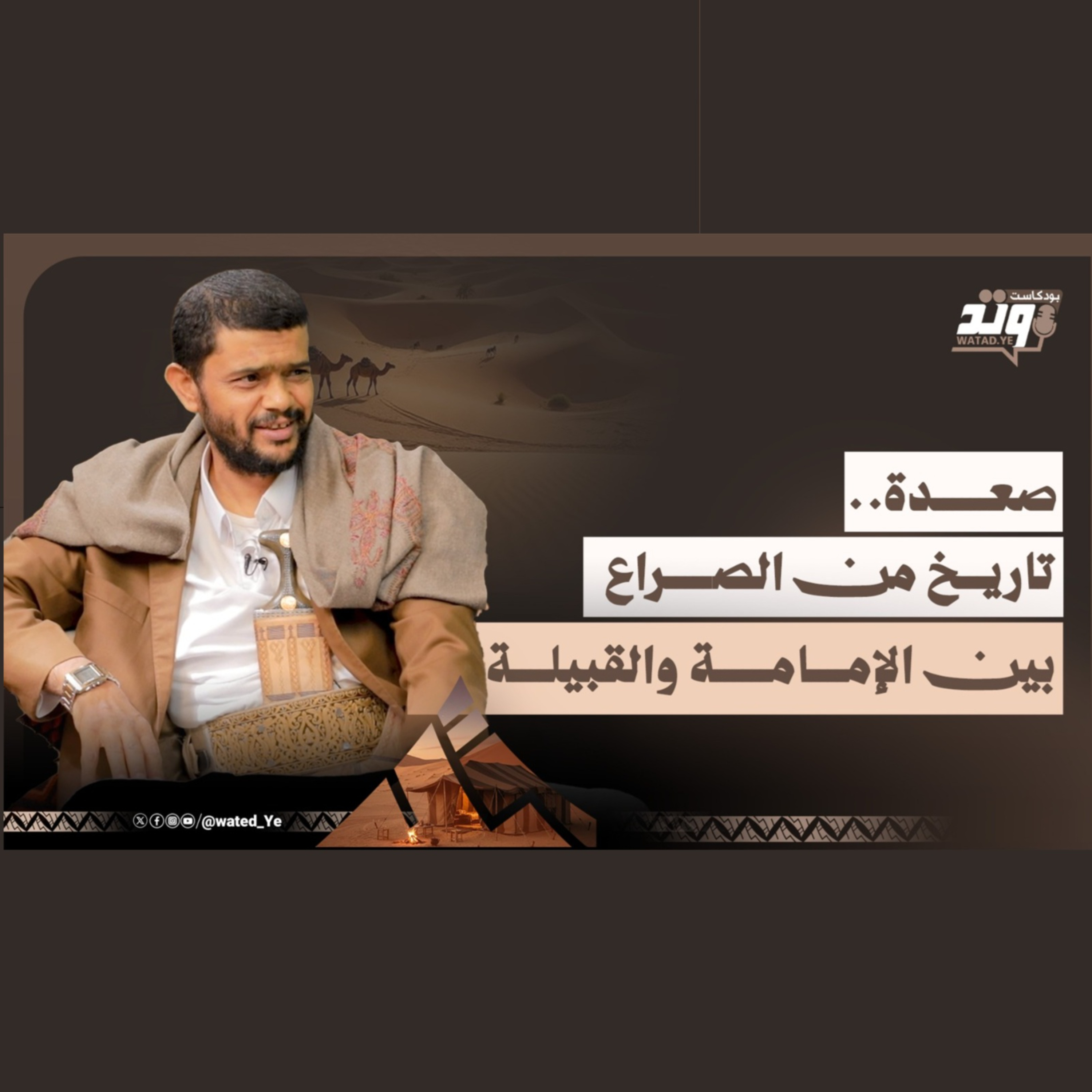 بودكاست وتد | أسرار تاريخ صعدة والمخطط الخفي .. حقائق صادمة يرويها علي الحماطي