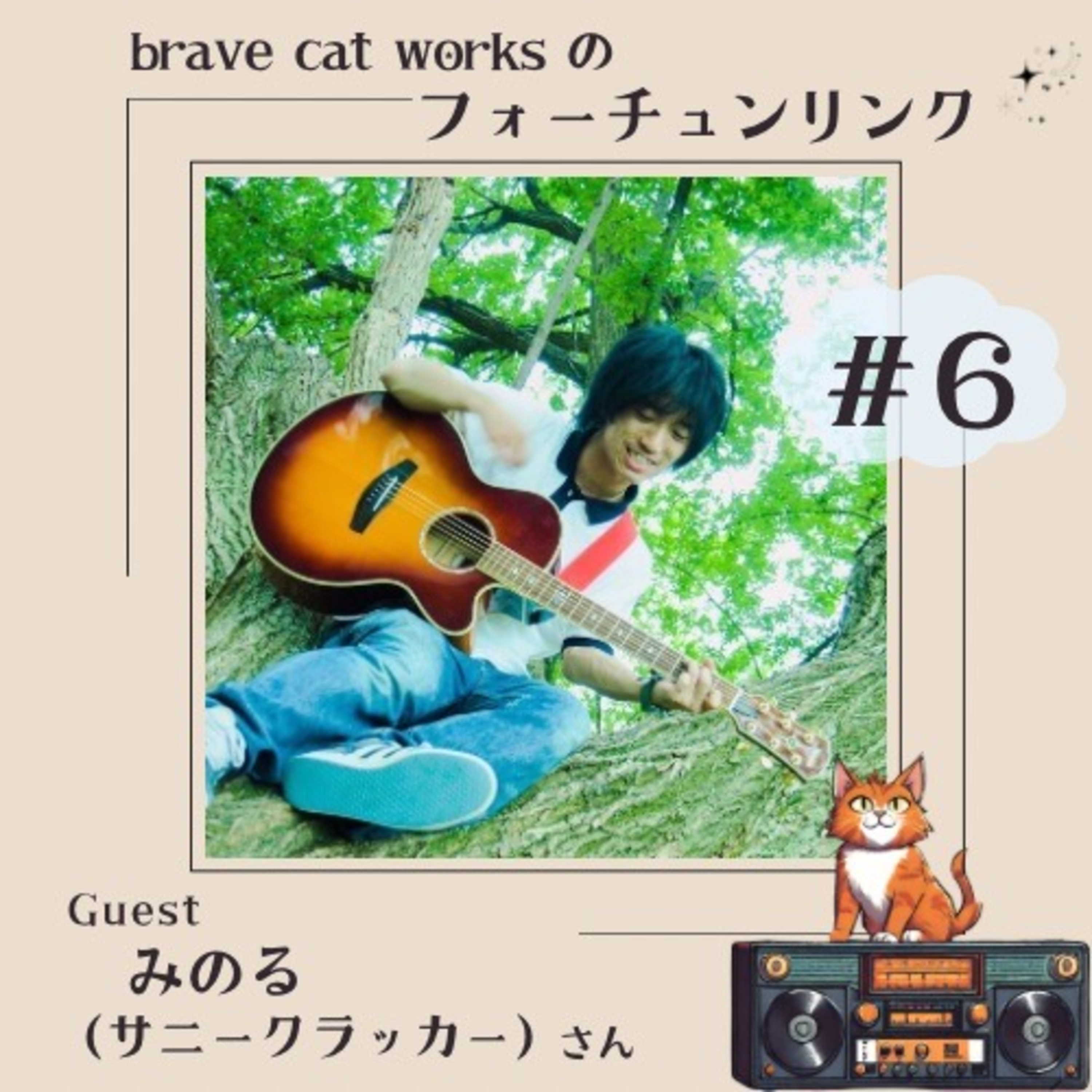 ＃6 続・みのる回！半分はやさしさでできている episode artwork